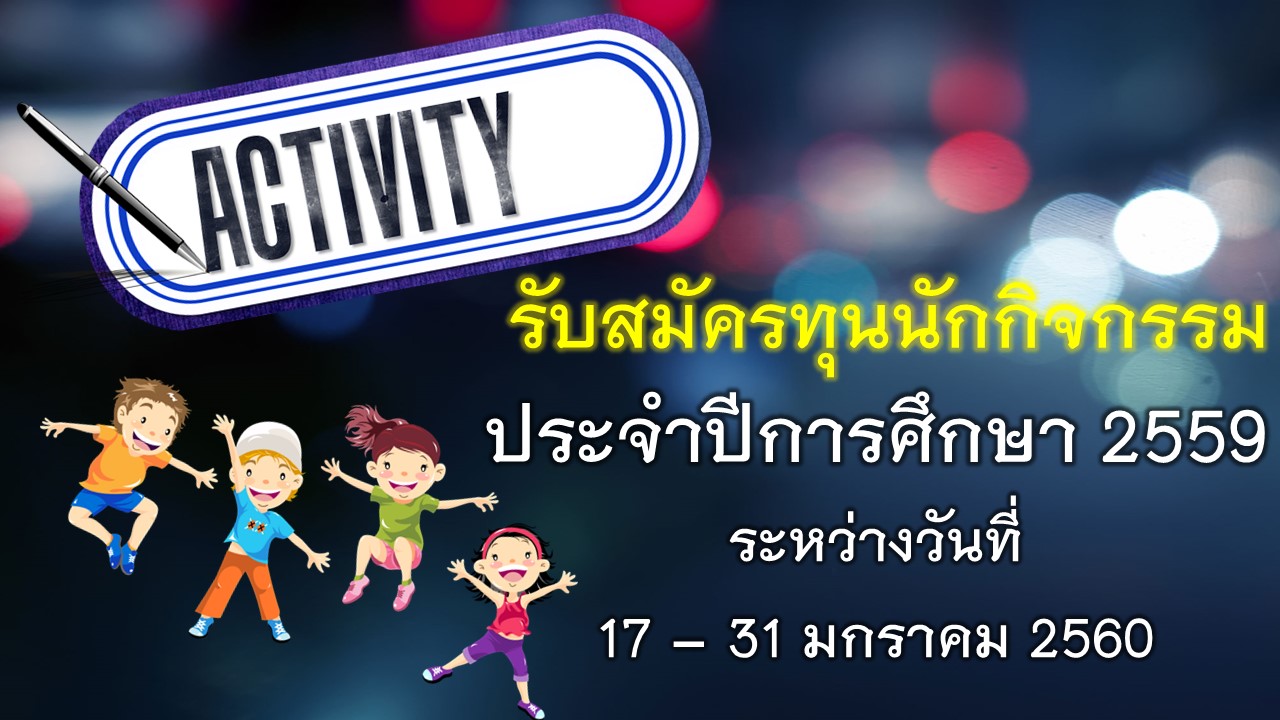 คณะนิติศาสตร์เปิดรับสมัครขอรับทุนการศึกษาประเภททุนนักกิจกรรม ประจำปีการศึกษา 2559