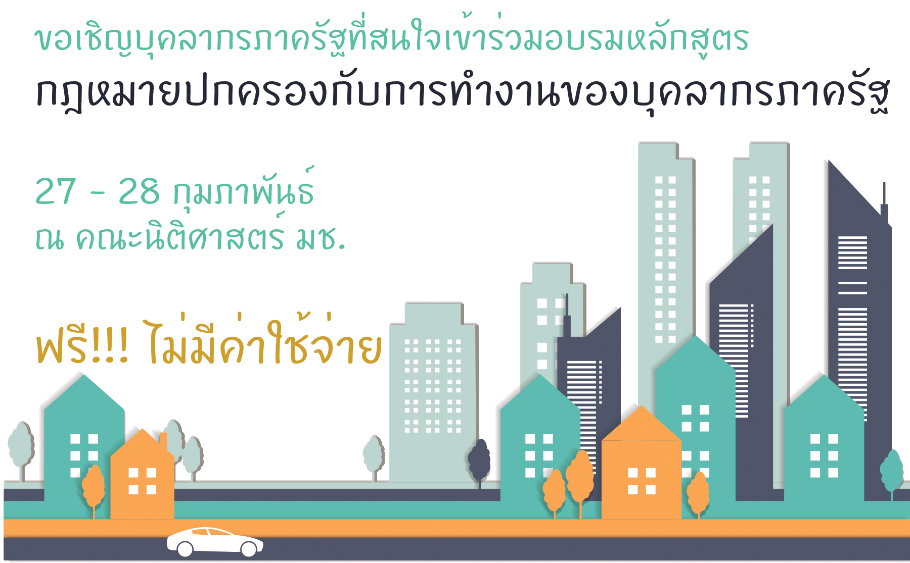 เชิญ อบรมหลักสูตร “กฎหมายปกครองกับการทำงานของบุคลากรภาครัฐ” ฟรี!!! เชิญ อบรมหลักสูตร “กฎหมายปกครองกับการทำงานของบุคลากรภาครัฐ” ฟรี!!!