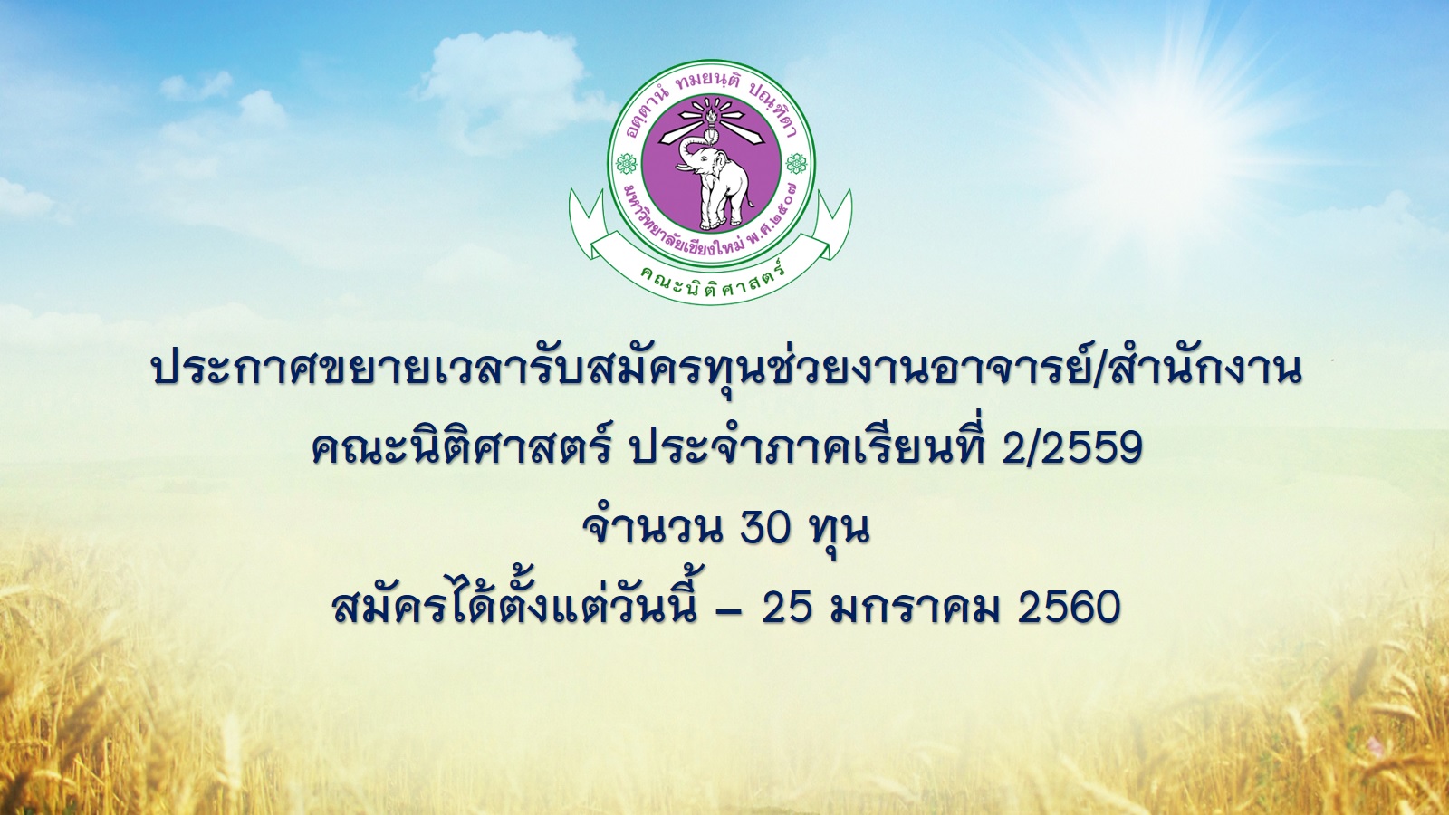 ขยายเวลาการรับสมัครนักศึกษาผู้ช่วยงานอาจารย์/สำนักงานของคณะนิติศาสตร์   (งบประมาณเงินรายได้) ภาคเรียนที่ 2 ปีการศึกษา 2559