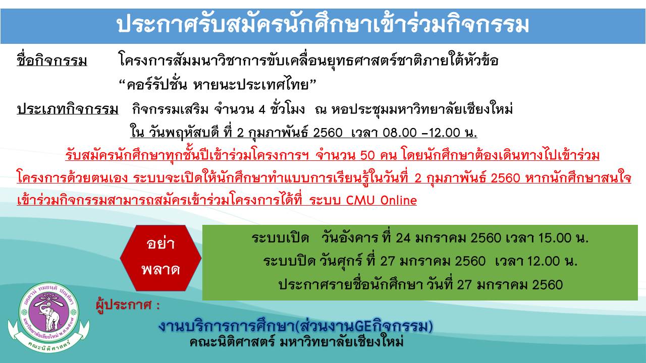 ประกาศรับสมัครนักศึกษาเข้าร่วมโครงการสัมมนาวิชาการขับเคลื่อนยุทธศาสตร์ชาติภายใต้หัวข้อ “คอร์รัปชั่น หายนะประเทศไทย” ประกาศรับสมัครนักศึกษาเข้าร่วมโครงการสัมมนาวิชาการขับเคลื่อนยุทธศาสตร์ชาติภายใต้หัวข้อ “คอร์รัปชั่น หายนะประเทศไทย”