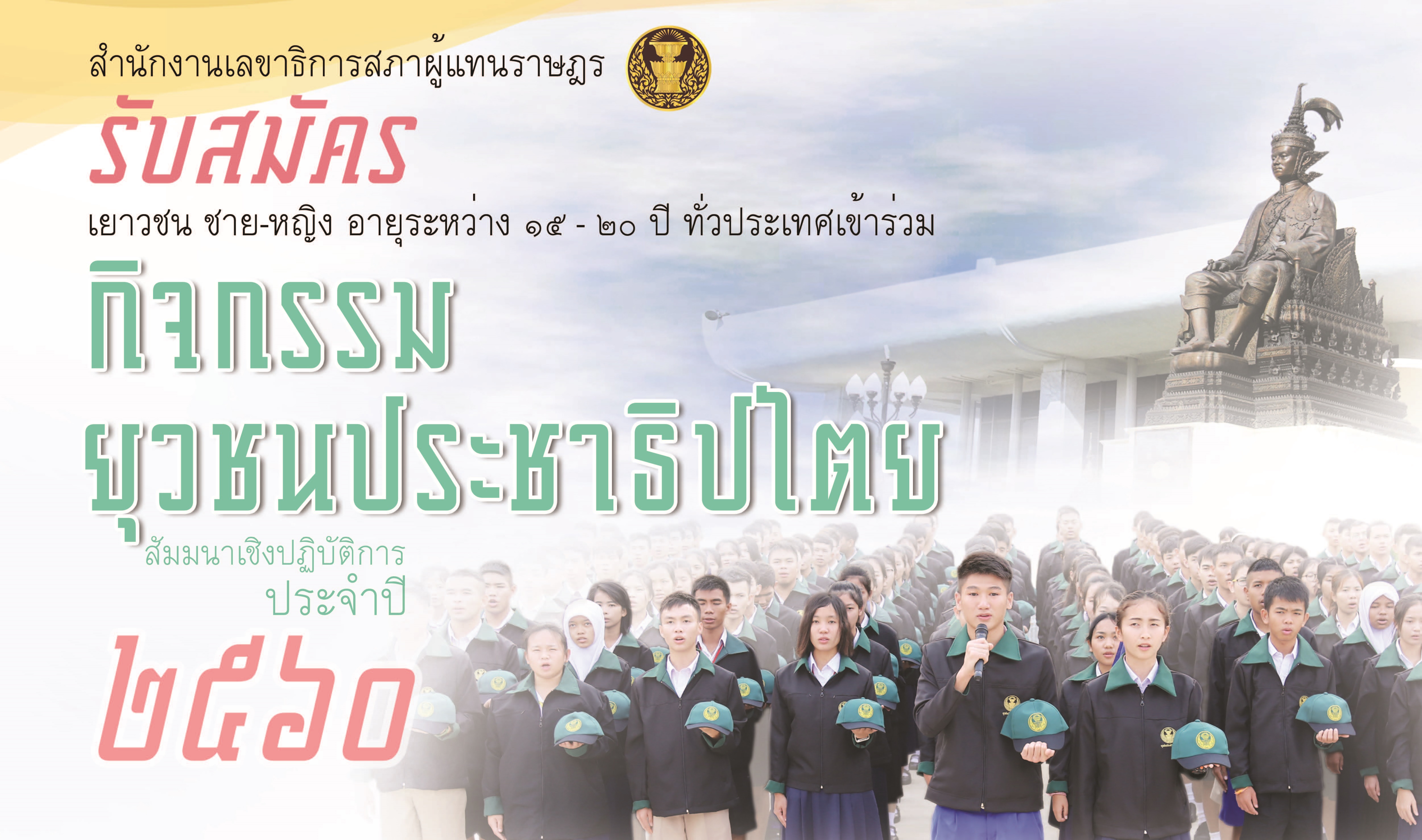 รับสมัครเยาวชนเข้าร่วมกิจกรรมยุวชนประชาธิปไตย ประจำปี ๒๕๖๐ รับสมัครเยาวชนเข้าร่วมกิจกรรมยุวชนประชาธิปไตย ประจำปี ๒๕๖๐