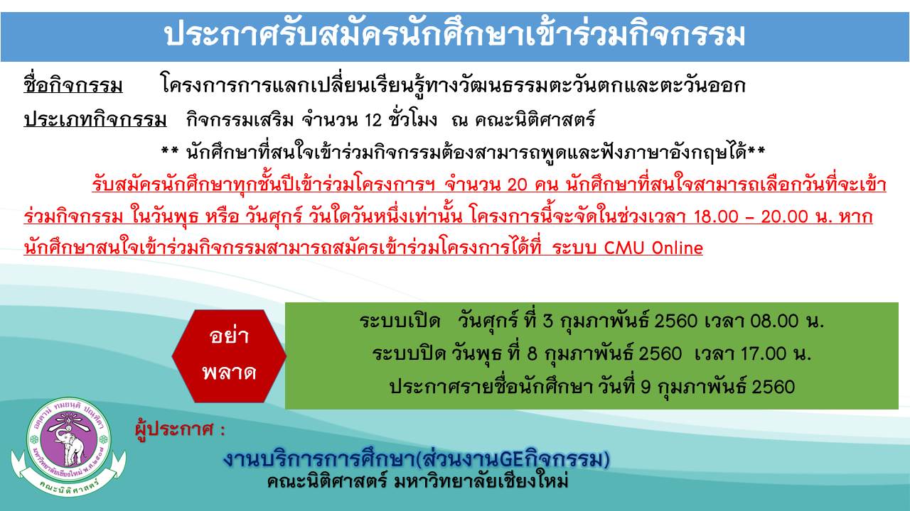 ประกาศรับสมัครนักศึกษาเข้าร่วมโครงการการแลกเปลี่ยนเรียนรู้ทางวัฒนธรรมตะวันตกและตะวันออก ประกาศรับสมัครนักศึกษาเข้าร่วมโครงการการแลกเปลี่ยนเรียนรู้ทางวัฒนธรรมตะวันตกและตะวันออก