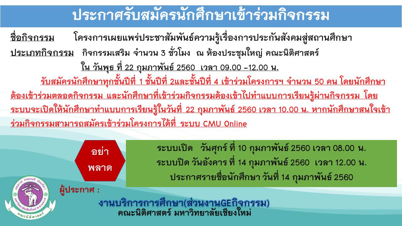 ประกาศรับสัมครนักศึกษาชั้นปีที่ 1 ชั้นปีที่ 2 และชั้นปีที่ 4 เข้าร่วมโครงการการเผยแพร่ประชาสัมพันธ์ความรู้เรื่องการประกันสังคมสู่สถานศึกษา ประกาศรับสัมครนักศึกษาชั้นปีที่ 1 ชั้นปีที่ 2 และชั้นปีที่ 4 เข้าร่วมโครงการการเผยแพร่ประชาสัมพันธ์ความรู้เรื่องการประกันสังคมสู่สถานศึกษา