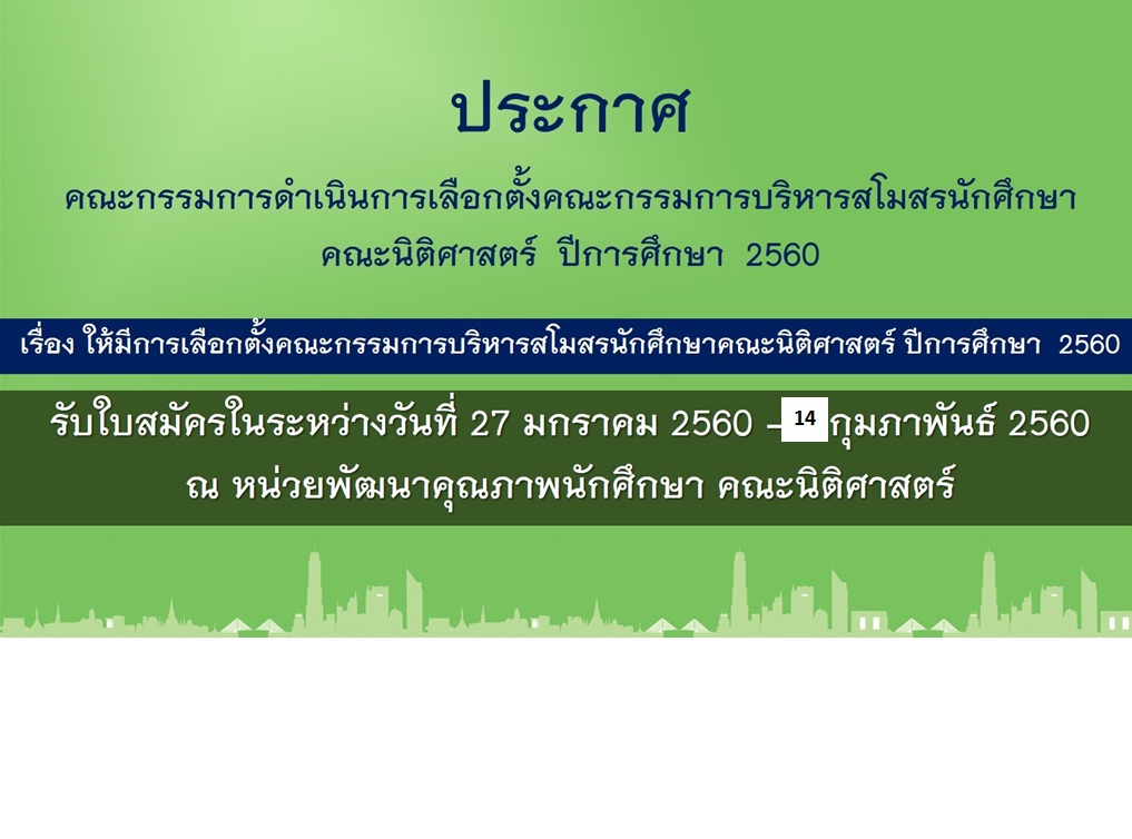 ขยายเวลาการรับสมัครผู้ลงรับการเลือกตั้งคณะกรรมการบริหารสโมสรนักศึกษาคณะนิติศาสตร์ ปีการศึกษา 2560 ขยายเวลาการรับสมัครผู้ลงรับการเลือกตั้งคณะกรรมการบริหารสโมสรนักศึกษาคณะนิติศาสตร์ ปีการศึกษา 2560