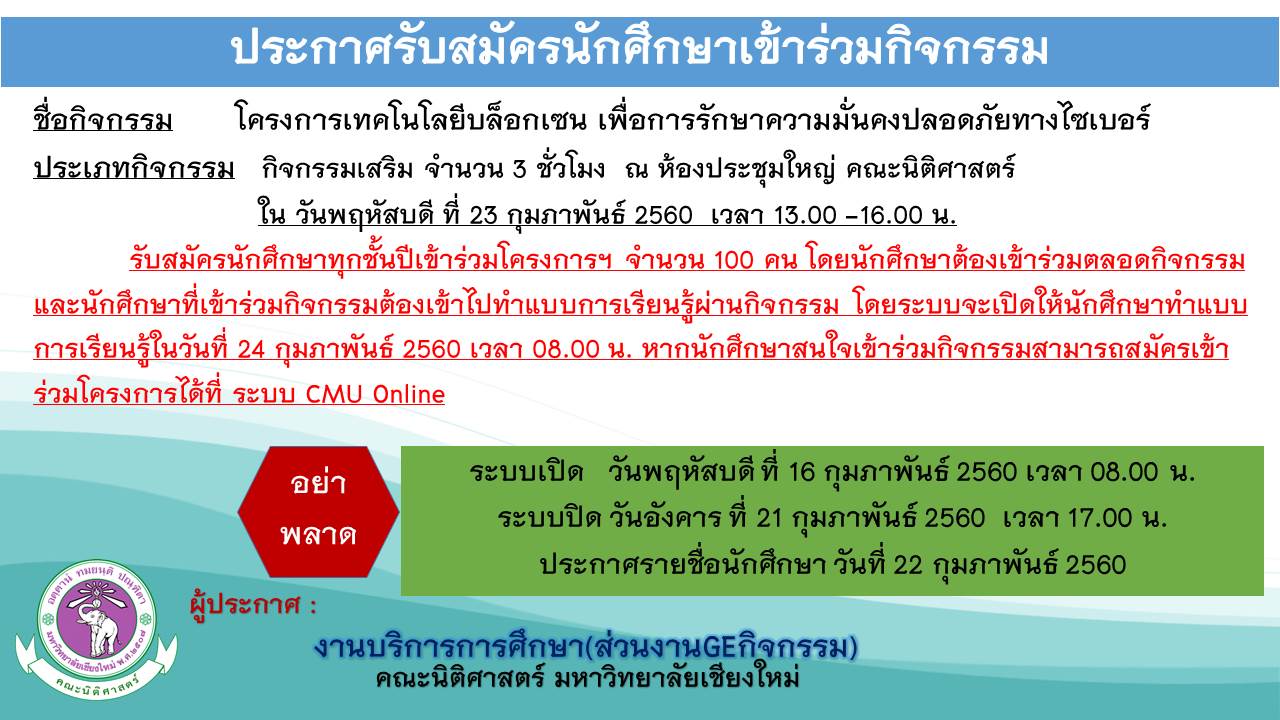 ประกาศรับสมัครนักศึกษาทุกชั้นปีเข้าร่วมโครงการสัมมนาวิชาการหัวข้อ “เทคโนโลยีบล็อกเซน เพื่อการรักษาความมั่นคงปลอดภัยทางไซเบอร์” ประกาศรับสมัครนักศึกษาทุกชั้นปีเข้าร่วมโครงการสัมมนาวิชาการหัวข้อ “เทคโนโลยีบล็อกเซน เพื่อการรักษาความมั่นคงปลอดภัยทางไซเบอร์”