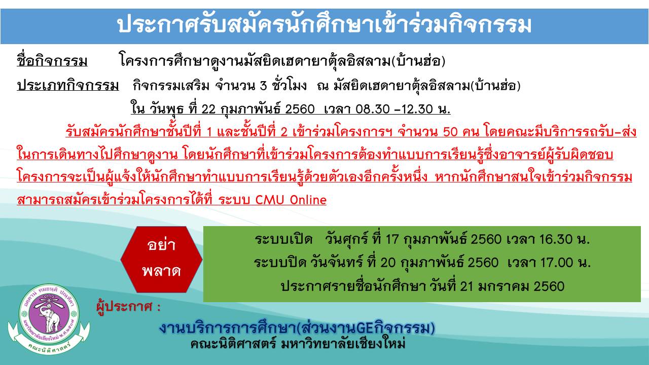 ประกาศรับสมัครนักศึกษาชั้นปีที่1และชั้นปีที่ 2 เข้าร่วมโครงการศึกษาดูงานมัสยิดเฮดายาตุ้ลอิสลาม(บ้านฮ่อ)