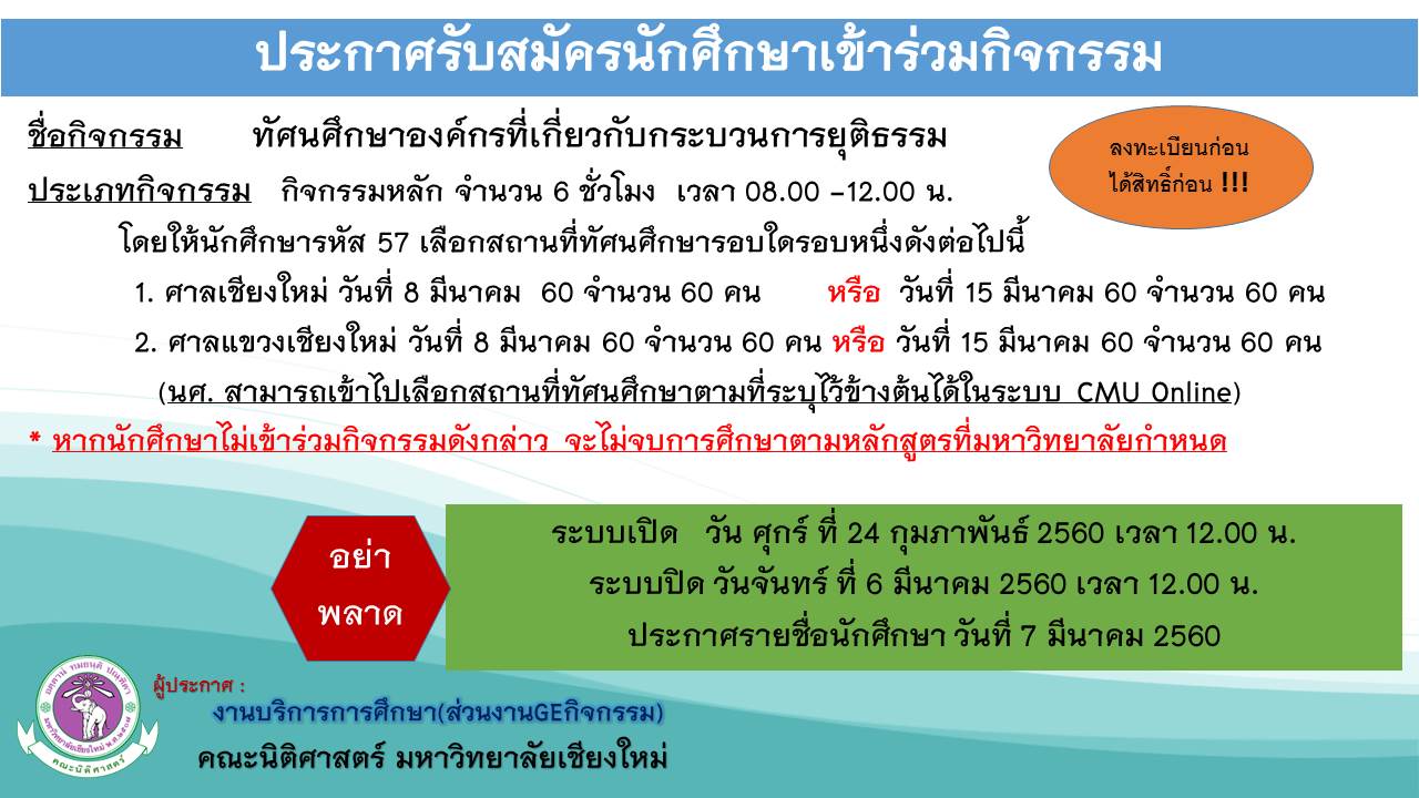 ประกาศรับสมัครนักศึกษาชั้นปีที่ 3 โครงการทัศนศึกษาองค์กรที่เกี่ยวกับกระบวนการยุติธรรม ประจำภาคเรียนที่ 2/2559