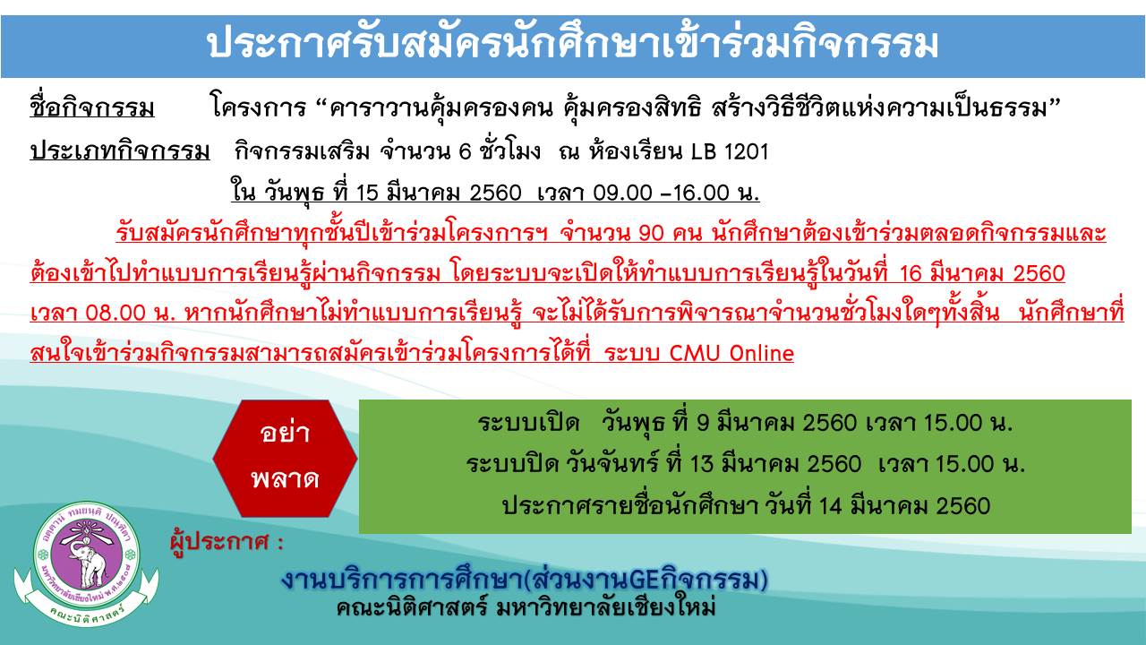 ประกาศรับสมัครนักศึกษาทุกชั้นปีเข้าร่วมโครงการ “คาราวานคุ้มครองคน คุ้มครองสิทธิ สร้างวิธีชีวิตแห่งความเป็นธรรม” ประกาศรับสมัครนักศึกษาทุกชั้นปีเข้าร่วมโครงการ “คาราวานคุ้มครองคน คุ้มครองสิทธิ สร้างวิธีชีวิตแห่งความเป็นธรรม”