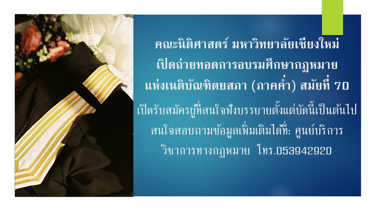 คณะนิติศาสตร์ มหาวิทยาลัยเชียงใหม่ เปิดถ่ายทอดการอบรมศึกษากฎหมายแห่งเนติบัณฑิตยสภา (ภาคค่ำ) สมัยที่ 70 คณะนิติศาสตร์ มหาวิทยาลัยเชียงใหม่ เปิดถ่ายทอดการอบรมศึกษากฎหมายแห่งเนติบัณฑิตยสภา (ภาคค่ำ) สมัยที่ 70