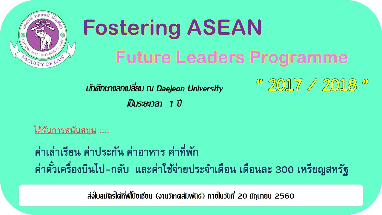 โครงการ Fostering ASEAN Future Leaders Programme 2017/2018  [หมดเขต 20 มิถุนายน 2560]