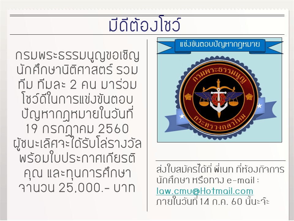 รับสมัครผู้เข้าร่วมแข่งขันตอบปัญหากฎหมาย รับสมัครผู้เข้าร่วมแข่งขันตอบปัญหากฎหมาย