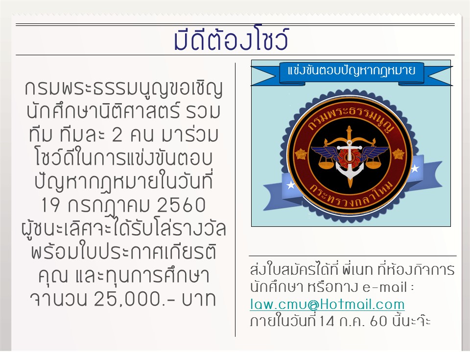 รับสมัครผู้เข้าร่วมแข่งขันตอบปัญหากฎหมาย 