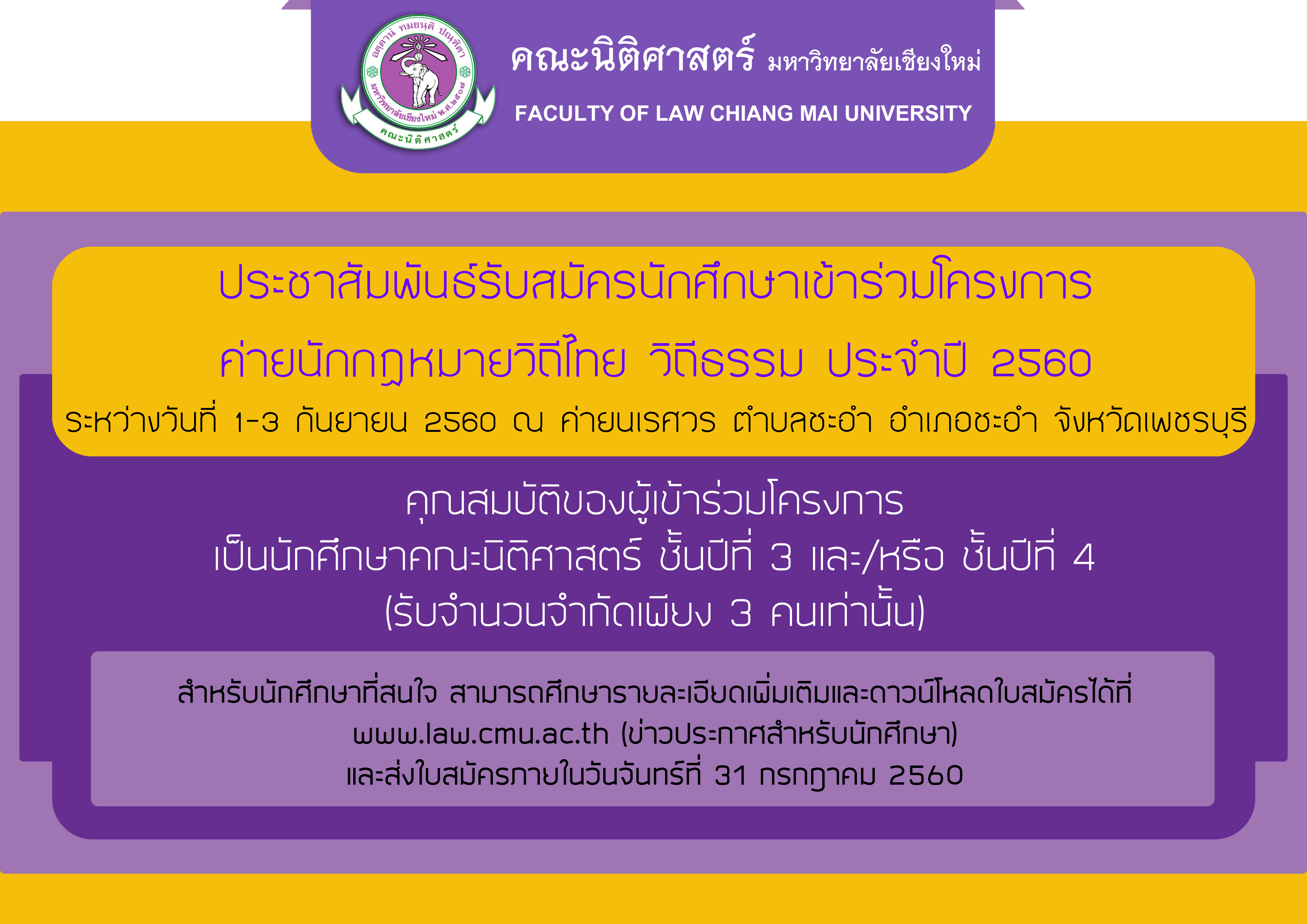 ประชาสัมพันธ์รับสมัครนักศึกษาเข้าร่วมโครงการ ค่ายนักกฎหมายวิถีไทย วิถีธรรม ประจำปี 2560