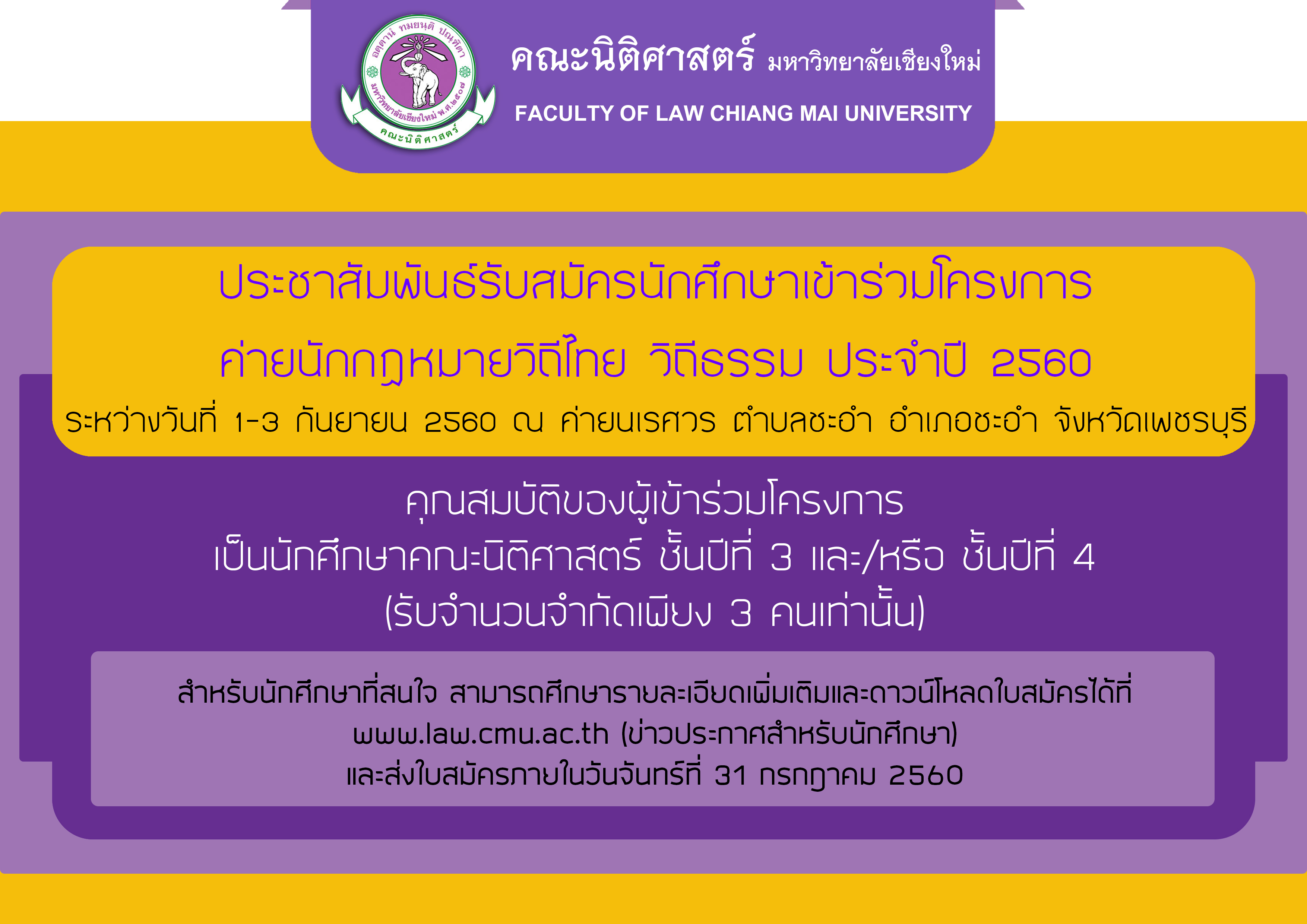 ประชาสัมพันธ์รับสมัครนักศึกษาเข้าร่วมโครงการ ค่ายนักกฎหมายวิถีไทย วิถีธรรม ประจำปี 2560 ประชาสัมพันธ์รับสมัครนักศึกษาเข้าร่วมโครงการ ค่ายนักกฎหมายวิถีไทย วิถีธรรม ประจำปี 2560