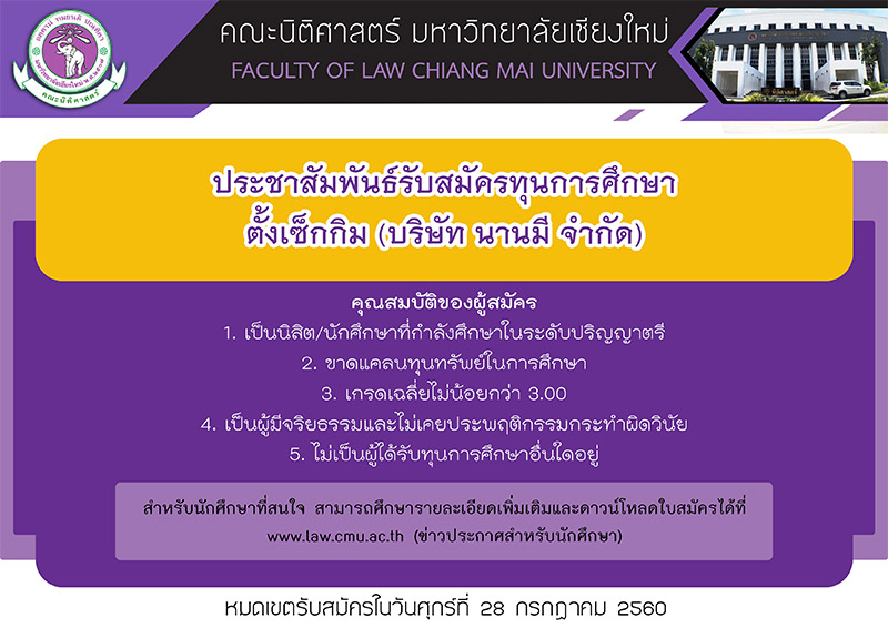 ประชาสัมพันธ์การรับสมัครทุนการศึกษาตั้งเซ็กกิม (บริษัท นานมี จำกัด)