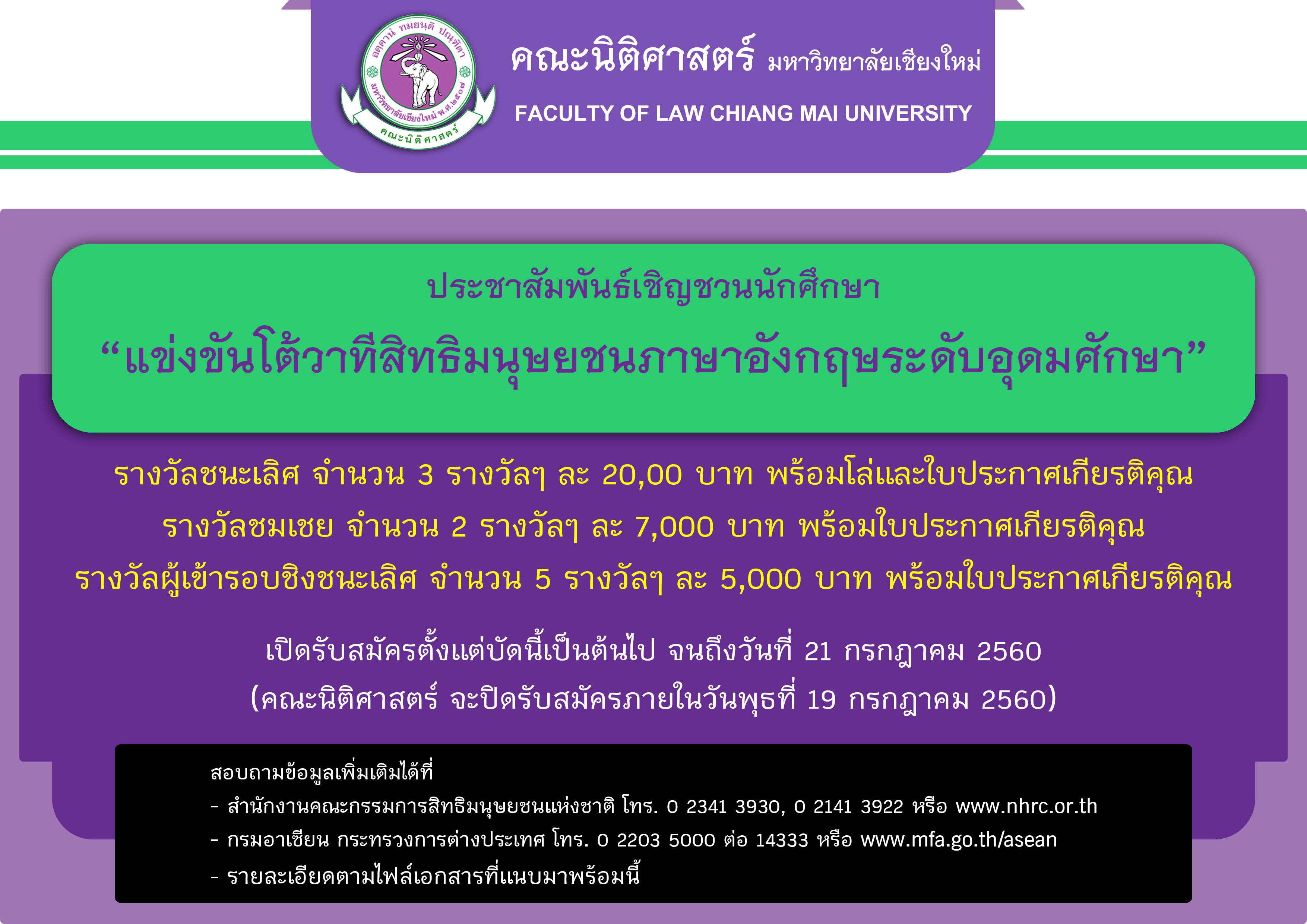 ประชาสัมพันธ์เชิญชวนนักศึกษา “แข่งขันโต้วาทีสิทธิมนุษยชนภาษาอังกฤษระดับอุดมศักษา”