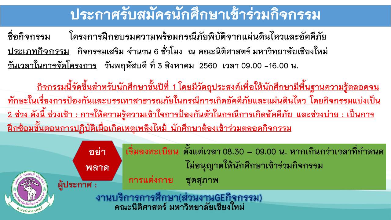 ประกาศนักศึกษาชั้นปีที่ 1 เข้าร่วมโครงการฝึกอบรมความพร้อมกรณีภัยพิบัติจากแผ่นดินไหวและอัคคีภัย ประกาศนักศึกษาชั้นปีที่ 1 เข้าร่วมโครงการฝึกอบรมความพร้อมกรณีภัยพิบัติจากแผ่นดินไหวและอัคคีภัย