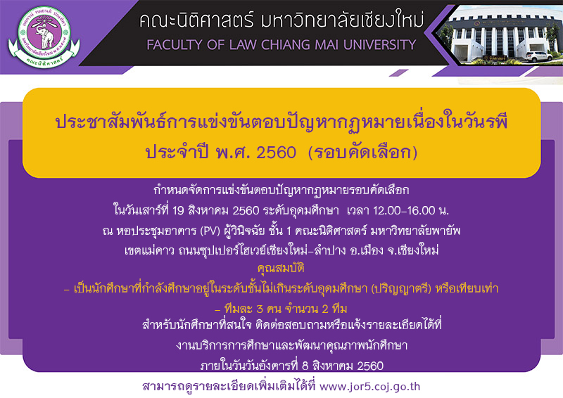 ประชาสัมพันธ์การแข่งขันตอบปัญหากฏหมายเนื่องในวันรพี ประจำปี พ.ศ. 2560 (รอบคัดเลือก) ประชาสัมพันธ์การแข่งขันตอบปัญหากฏหมายเนื่องในวันรพี ประจำปี พ.ศ. 2560 (รอบคัดเลือก)