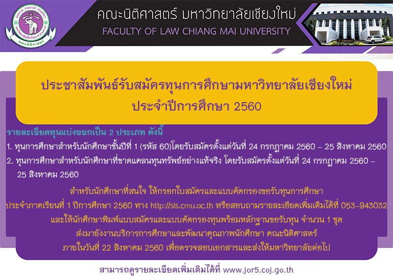 ประชาสัมพันธ์รับสมัครทุนการศึกษามหาวิทยาลัยเชียงใหม่ ประจำปีการศึกษา 2560 ประชาสัมพันธ์รับสมัครทุนการศึกษามหาวิทยาลัยเชียงใหม่ ประจำปีการศึกษา 2560