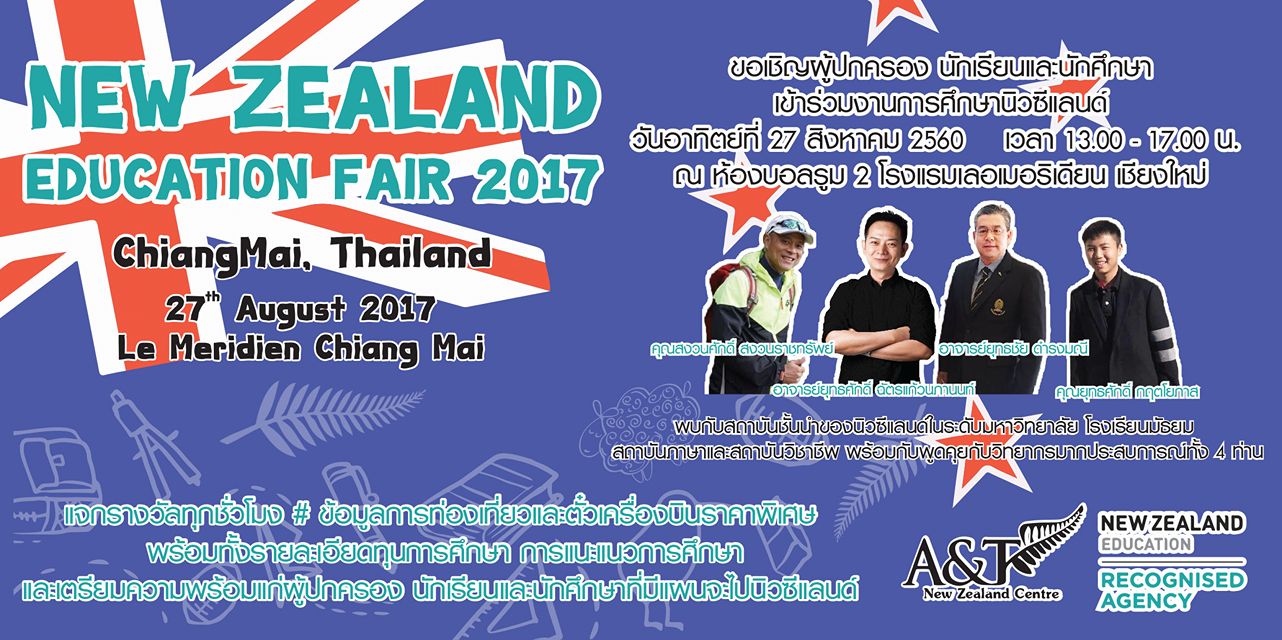 ประชาสัมพันธ์ New Zealand Education Fair 2017 [หมดเขต 9 สิงหาคม 2560] 