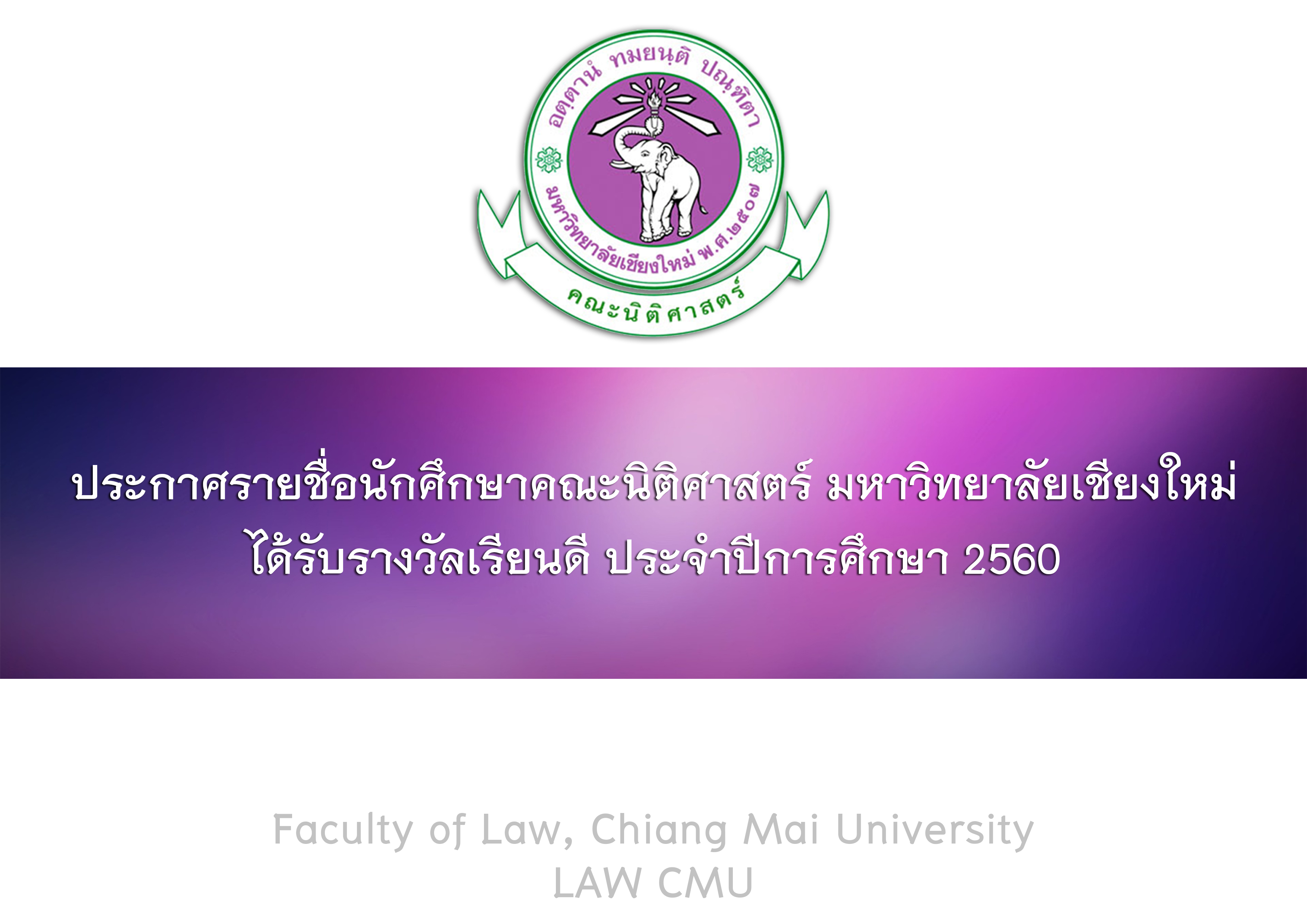 ประกาศรายชื่อนักศึกษาคณะนิติศาสตร์ ได้รับรางวัลเรียนดี ประจำปีการศึกษา 2560