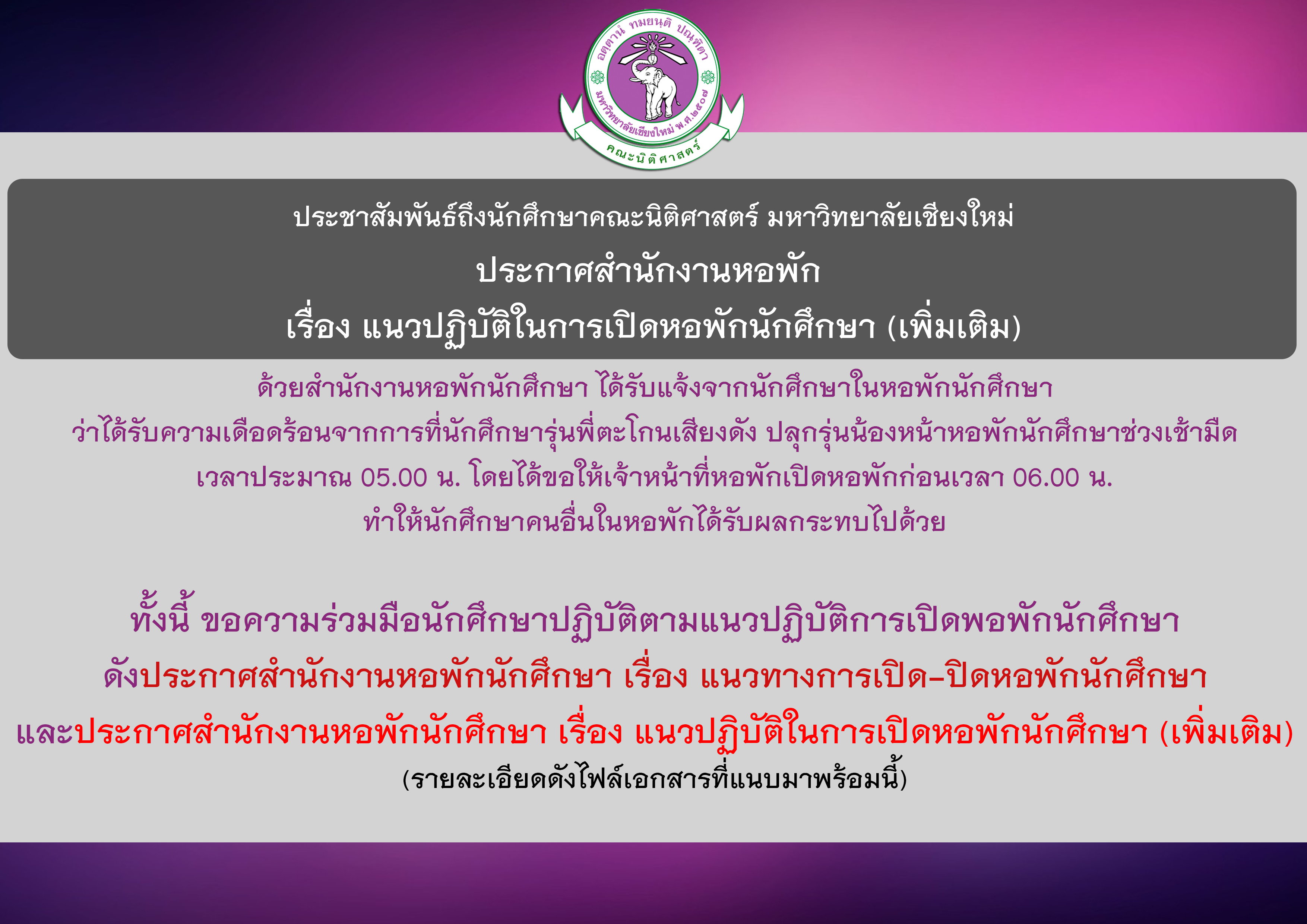 ประกาศสำนักงานหอพัก เรื่อง แนวปฏิบัติในการเปิดหอพักนักศึกษา (เพิ่มเติม)