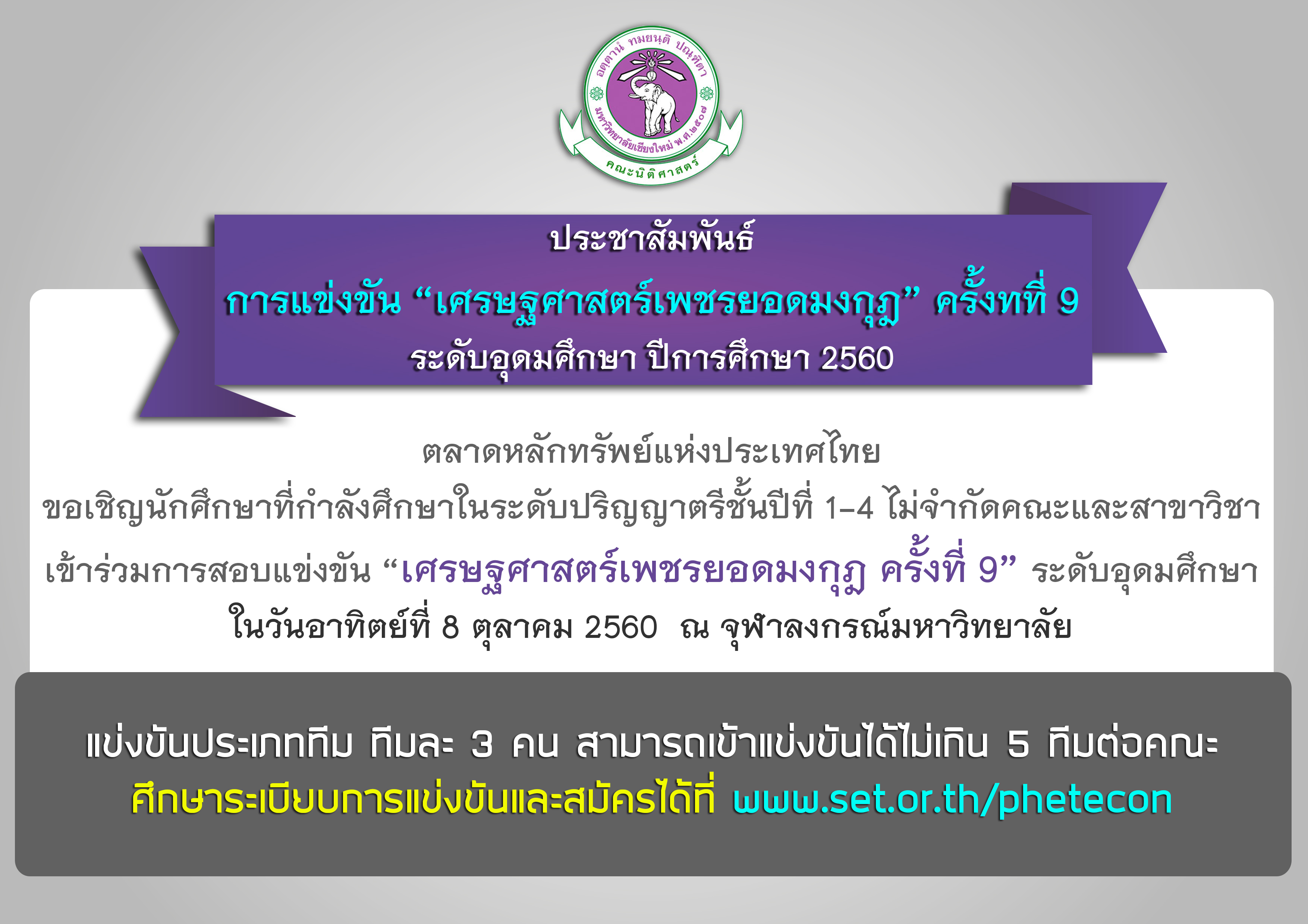 ประชาสัมพันธ์ การแข่งขัน “เศรษฐศาสตร์เพชรยอดมงกุฎ” ครั้งทที่ 9 ระดับอุดมศึกษา ปีการศึกษา 2560 ประชาสัมพันธ์ การแข่งขัน “เศรษฐศาสตร์เพชรยอดมงกุฎ” ครั้งทที่ 9 ระดับอุดมศึกษา ปีการศึกษา 2560