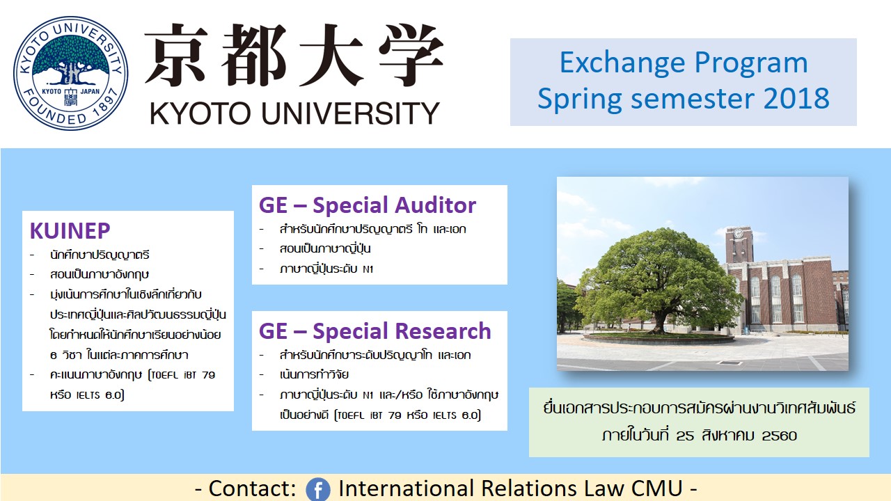 โครงการแลกเปลี่ยนนักศึกษา Kyoto University, Japan [หมดเขต 25 สิงหาคม 2560] 