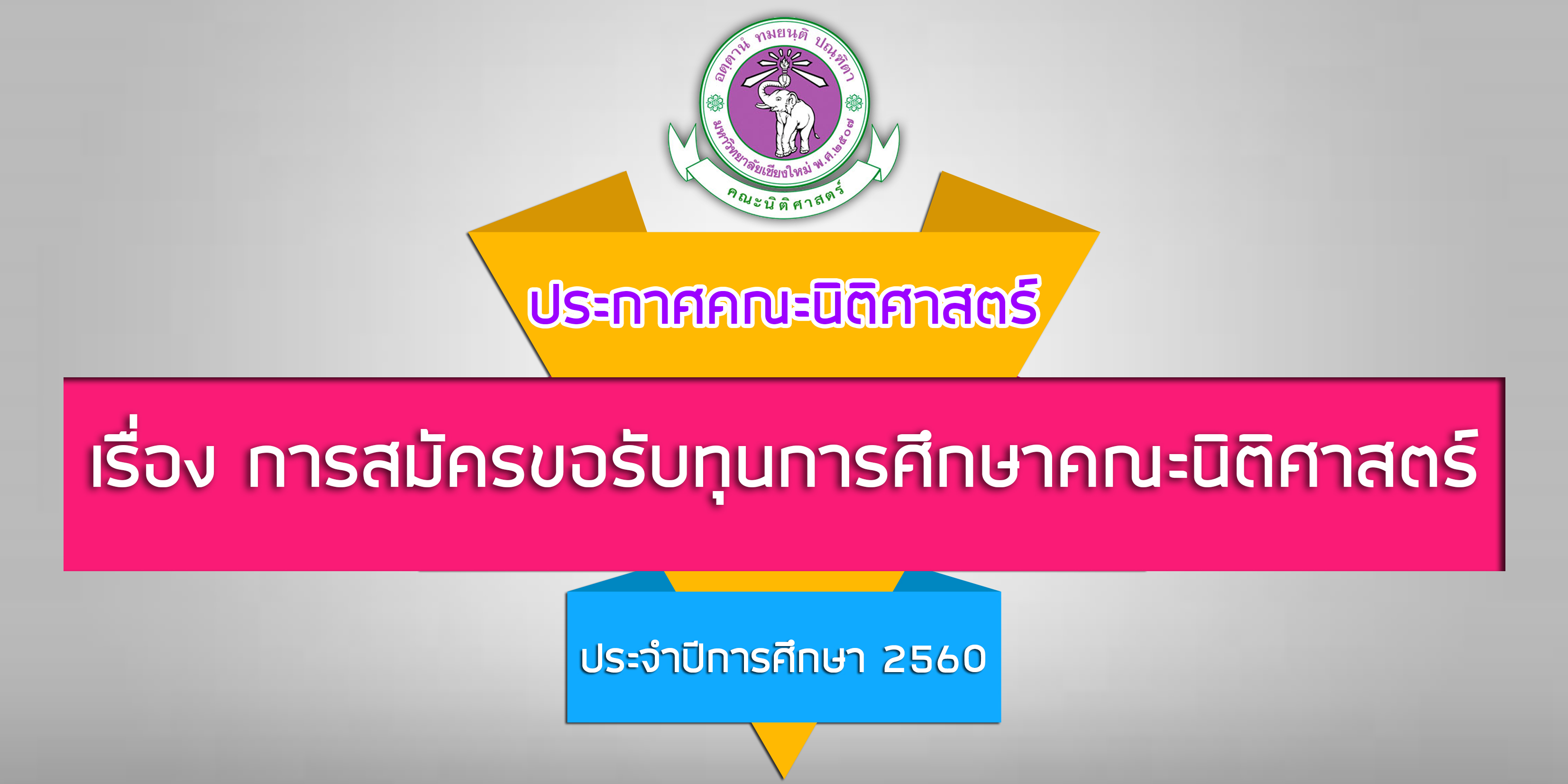 ประกาศคณะนิติศาสตร์ เรื่อง การสมัครขอรับทุนการศึกษาคณะนิติศาสตร์ ประจำปีการศึกษา 2560