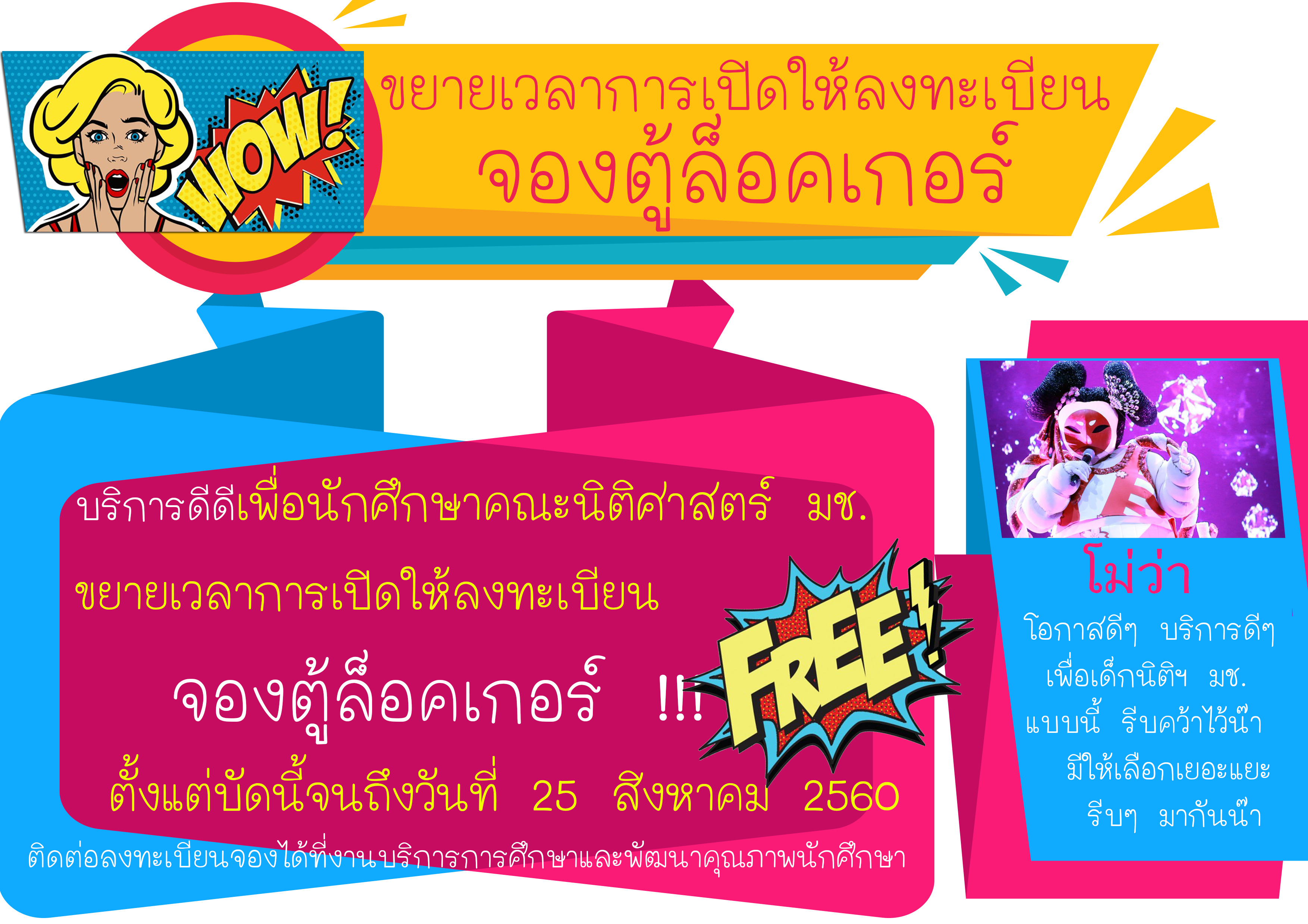 ขยายเวลาการเปิดให้ลงทะเบียนจองตู้ล็อคเกอร์ ขยายเวลาการเปิดให้ลงทะเบียนจองตู้ล็อคเกอร์