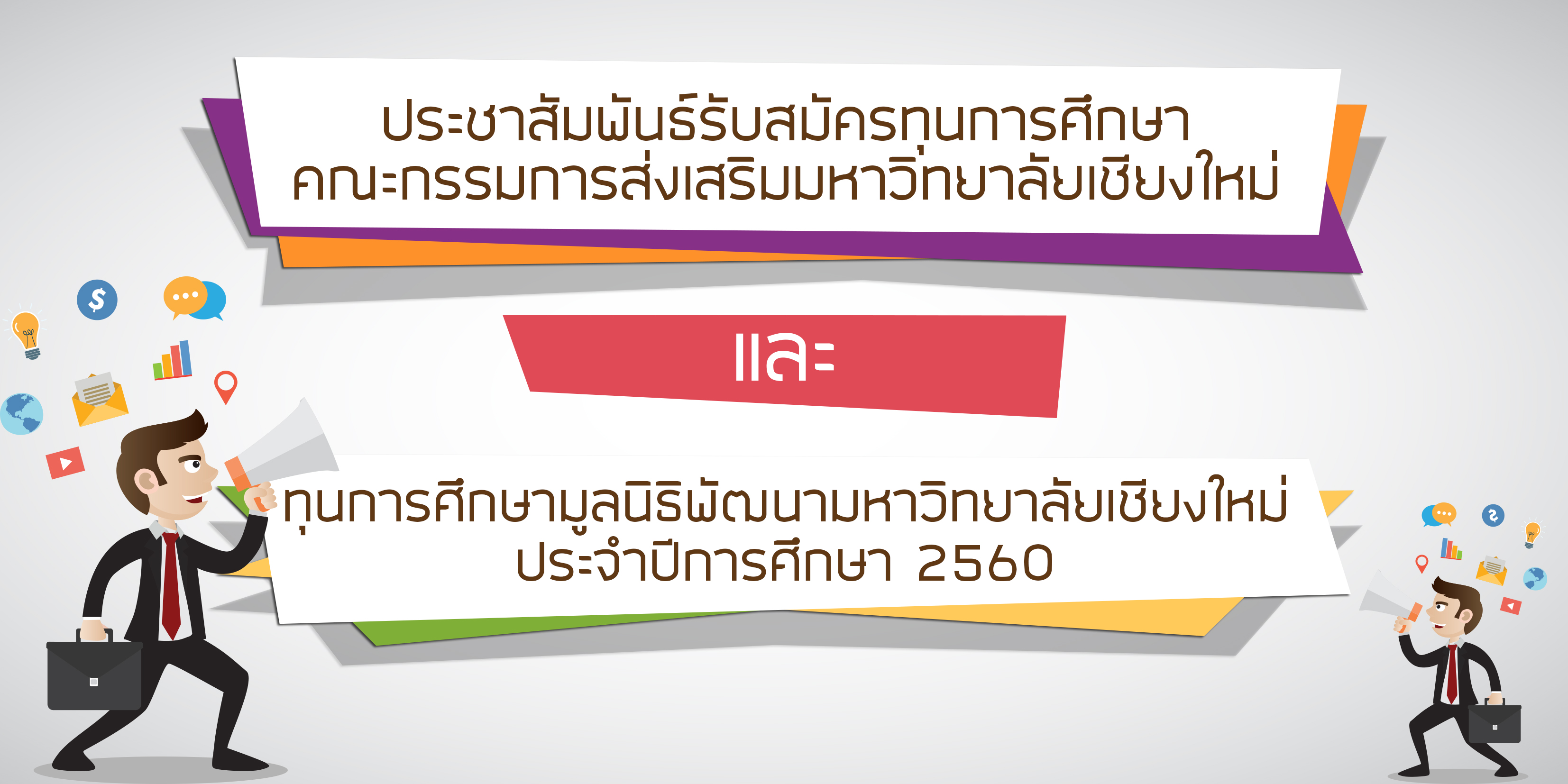 แจ้งการรับสมัครทุนการศึกษาคณะกรรมการส่งเสริมมหาวิทยาลัยเชียงใหม่และทุนการศึกษามูลนิธิพัฒนามหาวิทยาลัยเชียงใหม่ ประจำปีการศึกษา 2560