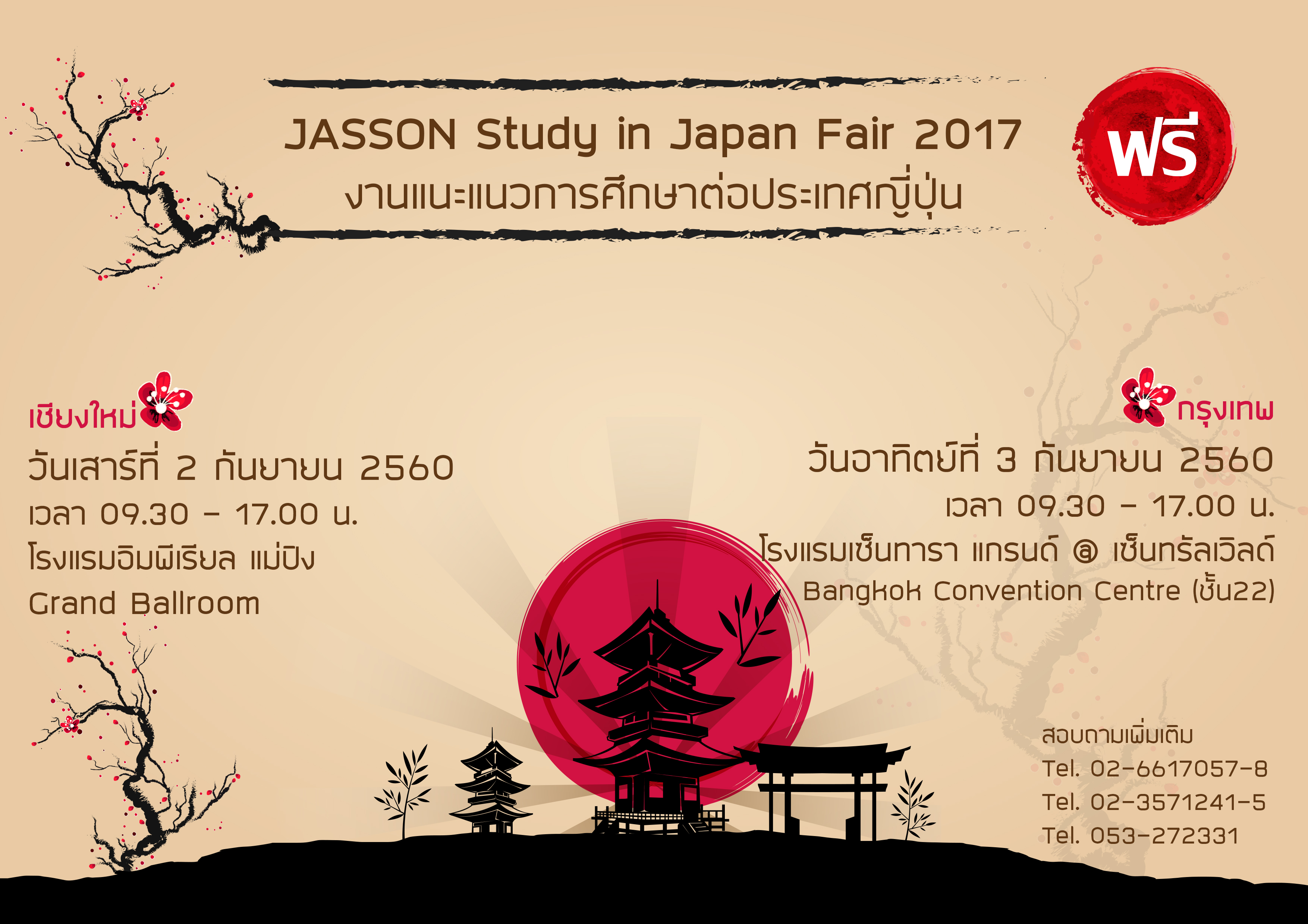 งานแนะแนวการศึกษาต่อประเทศญี่ปุ่น งานแนะแนวการศึกษาต่อประเทศญี่ปุ่น