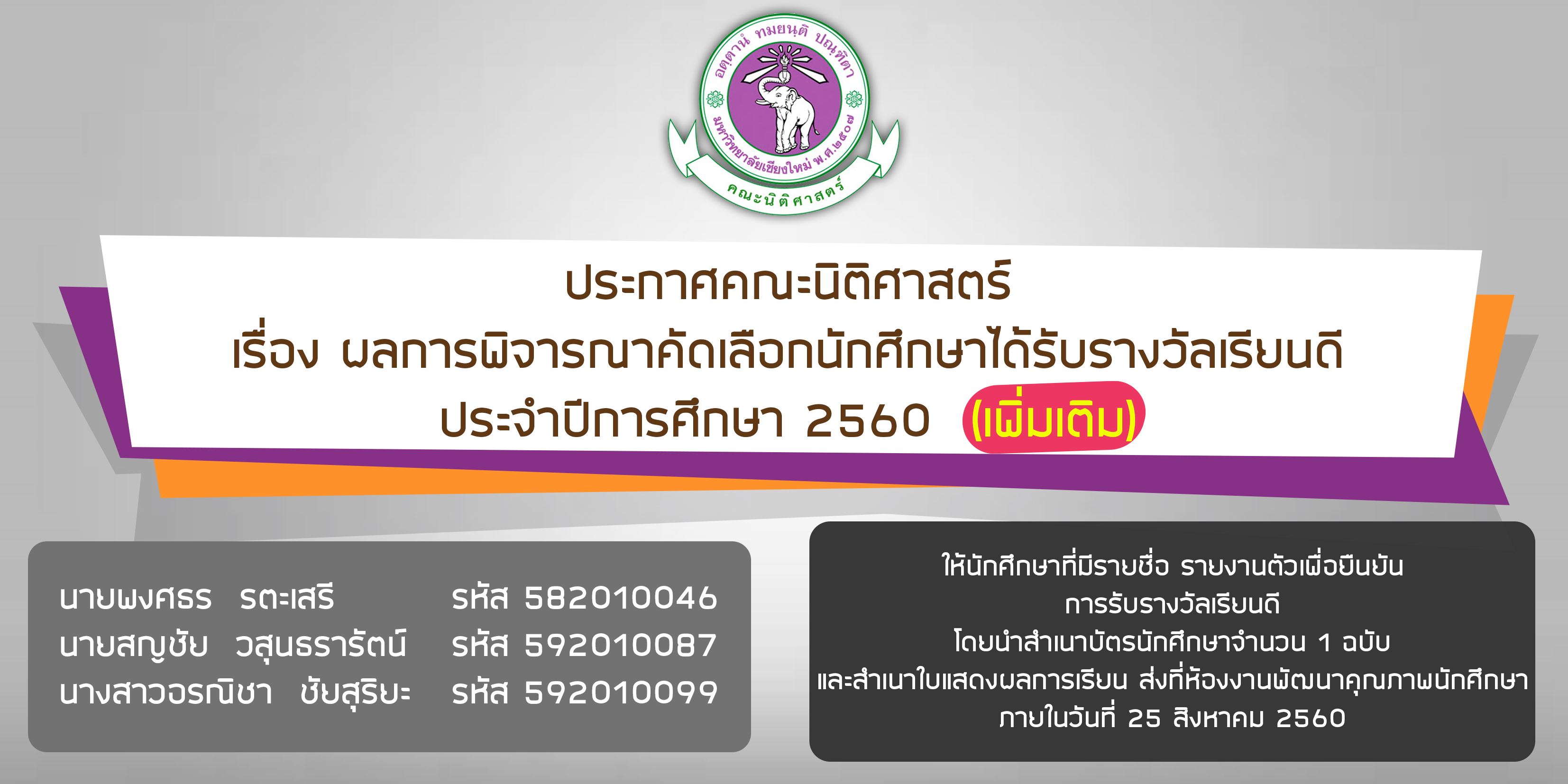 ประกาศคณะนิติศาสตร์ เรื่อง ผลการพิจารณาคัดเลือกนักศึกษาได้รับรางวัลเรียนดี ประจำปีการศึกษา 2560  (เพิ่มเติม)