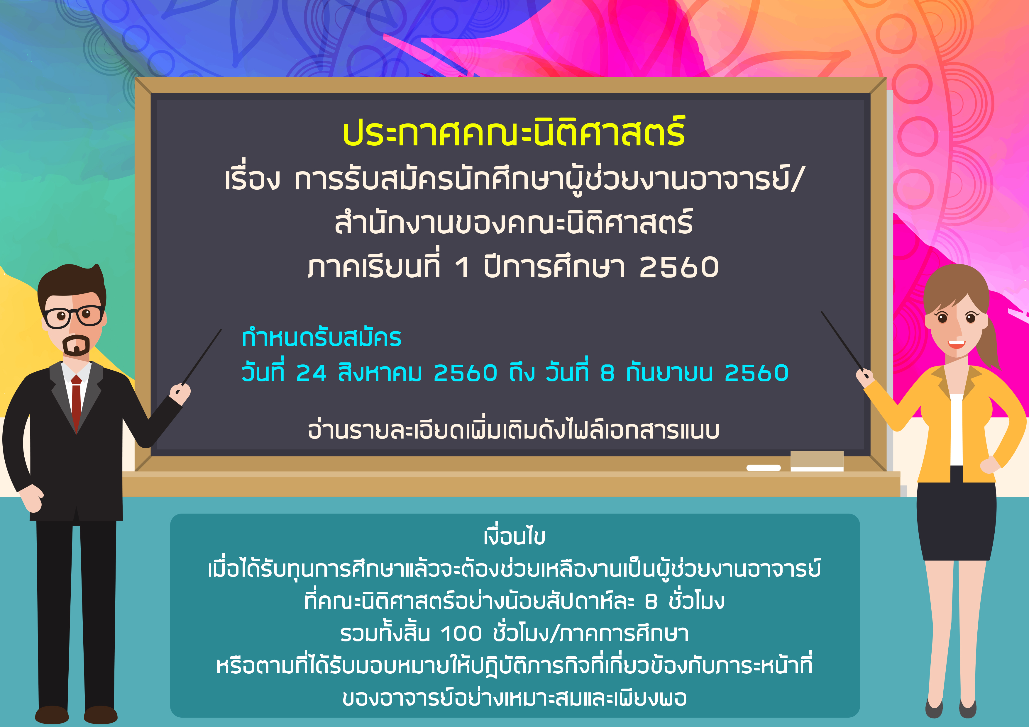 รับสมัครนักศึกษาผู้ช่วยงานอาจารย์/สำนักงานของคณะนิติศาสตร์  (งบประมาณเงินรายได้) ภาคเรียนที่ 1 ปีการศึกษา 2560