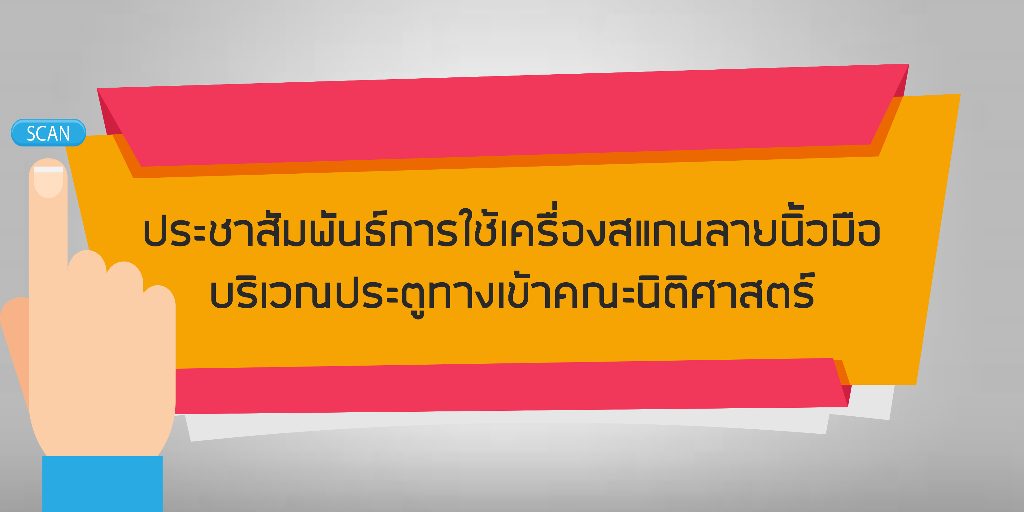 ประชาสัมพันธ์การใช้เครื่่องสแกนลายนิ้วมือ บริเวณประตูทางเข้าคณะนิติศาสตร์