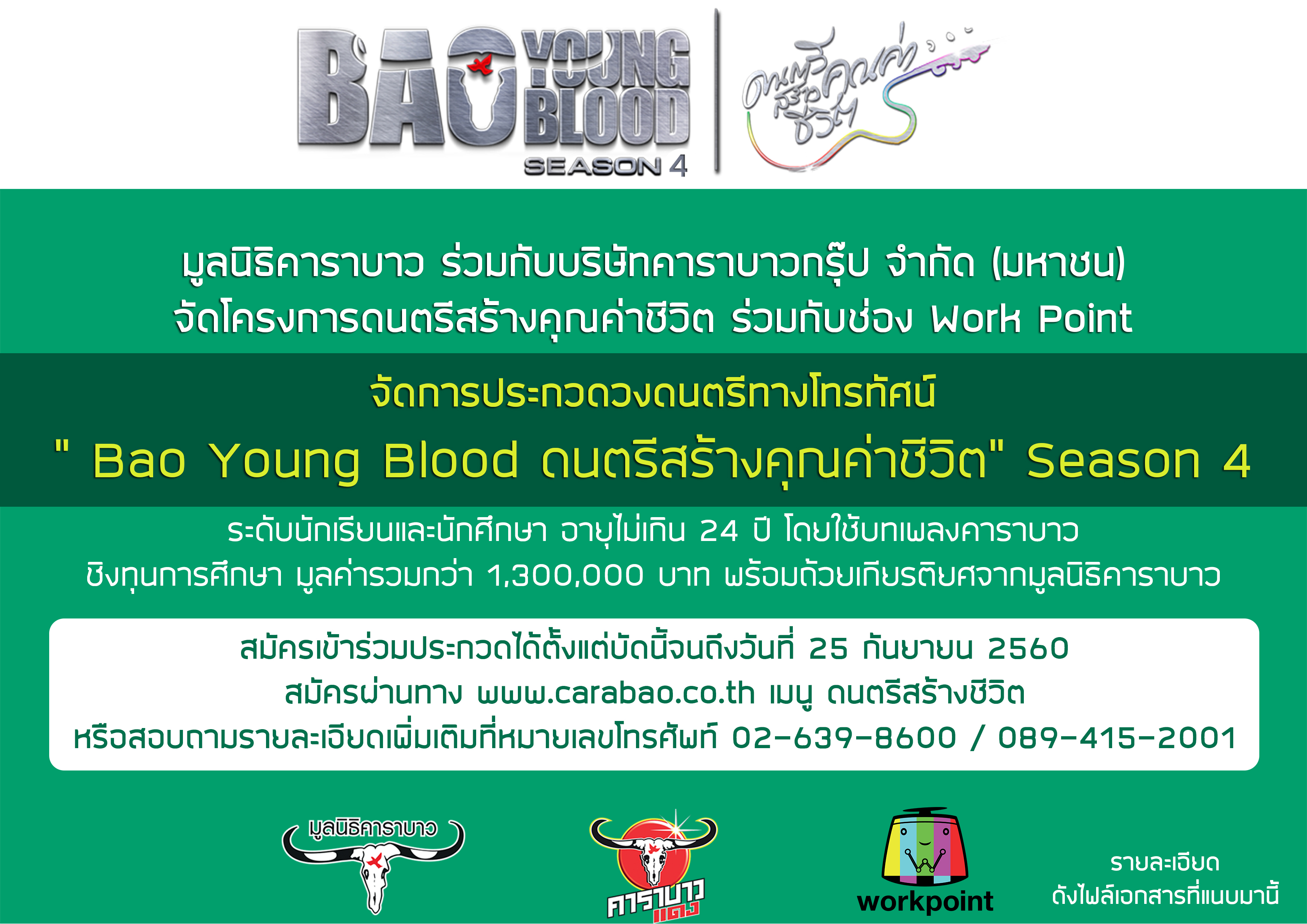 การประกวดวงดนตรีทางโทรทัศน์ “ Bao Young Blood ดนตรีสร้างคุณค่าชีวิต” Season 4