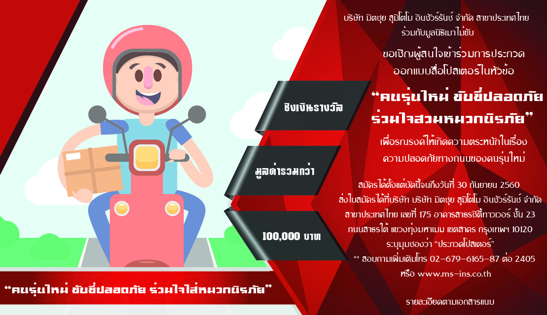 ขอเชิญผู้สนใจเข้าร่วมการประกวด ออกแบบสื่อโปสเตอร์ในหัวข้อ “คนรุ่นใหม่ ขับขี่ปลอดภัย ร่วมใจสวมหมวกนิรภัย” ขอเชิญผู้สนใจเข้าร่วมการประกวด ออกแบบสื่อโปสเตอร์ในหัวข้อ “คนรุ่นใหม่ ขับขี่ปลอดภัย ร่วมใจสวมหมวกนิรภัย”