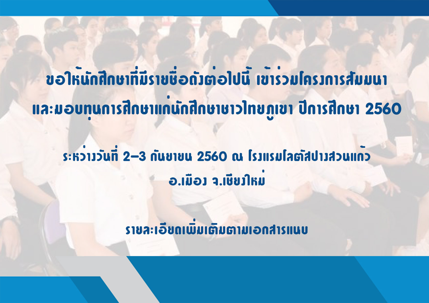 ขอให้นักศึกษาที่มีรายชื่อดังต่อไปนี้ เข้าร่วมโครงการสัมมนา และมอบทุนการศึกษาแก่นักศึกษาชาวไทยภูเขา ปีการศึกษา 2560 ขอให้นักศึกษาที่มีรายชื่อดังต่อไปนี้ เข้าร่วมโครงการสัมมนา และมอบทุนการศึกษาแก่นักศึกษาชาวไทยภูเขา ปีการศึกษา 2560
