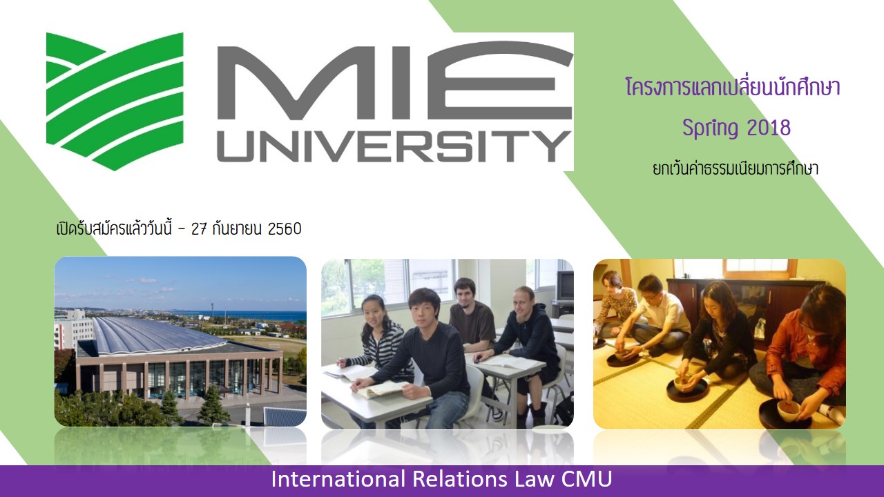 โครงการแลกเปลี่ยนนักศึกษากับ Mie University (Spring 2018) [หมดเขต 27 กันยายน 2560] 