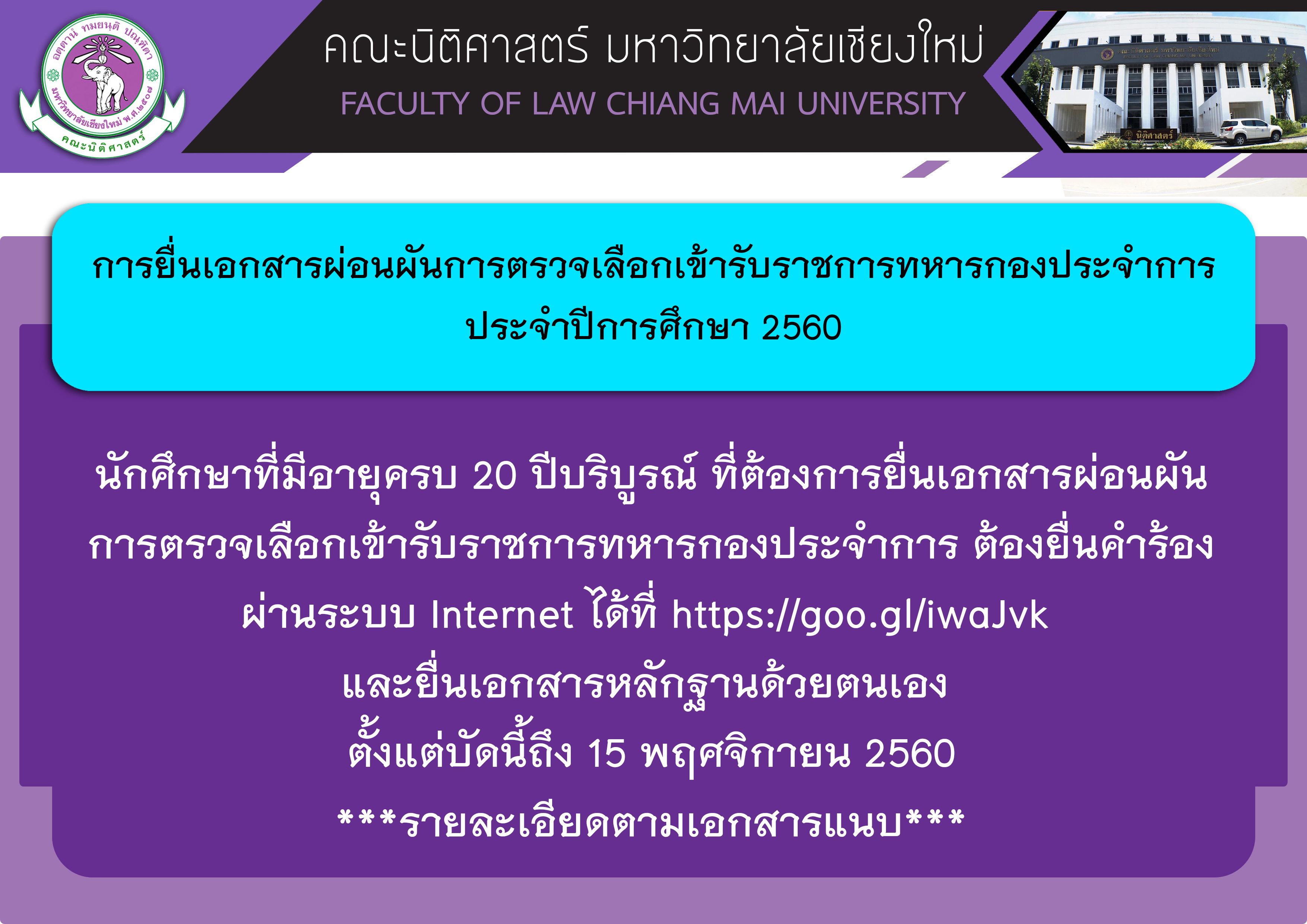 การยื่นเอกสารผ่อนผันการตรวจเลือกเข้ารับราชการทหารกองประจำการ ประจำปีการศึกษา 2560 การยื่นเอกสารผ่อนผันการตรวจเลือกเข้ารับราชการทหารกองประจำการ ประจำปีการศึกษา 2560