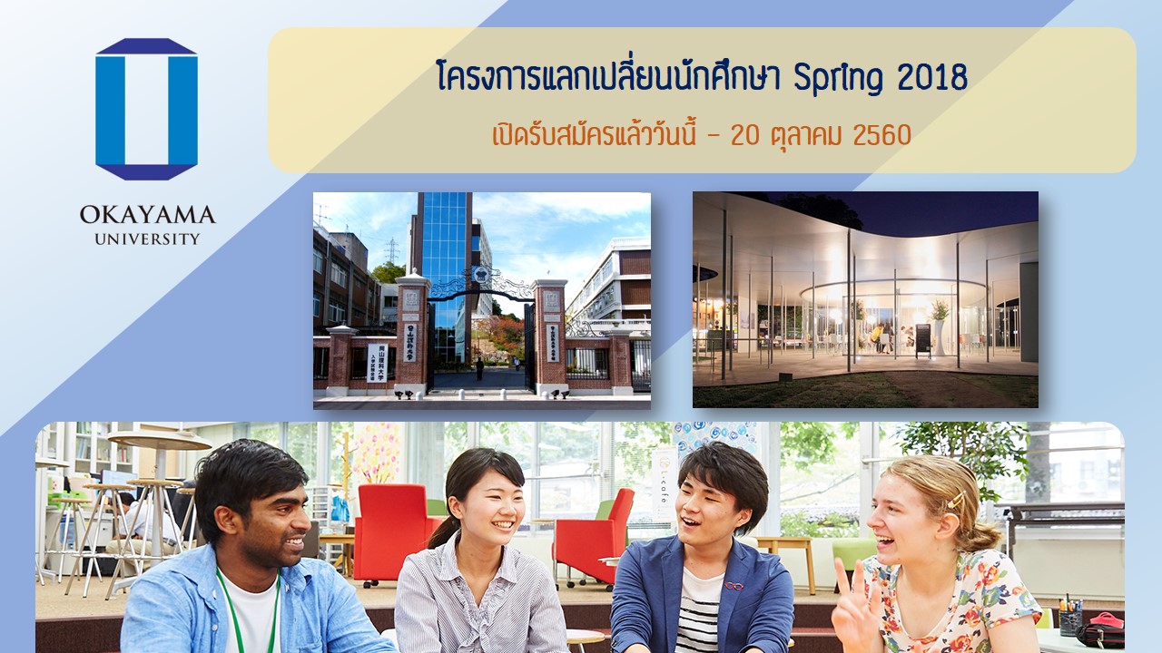 โครงการแลกเปลี่ยนนักศึกษากับ Okayama University [หมดเขต 20 ตุลาคม 2560] 