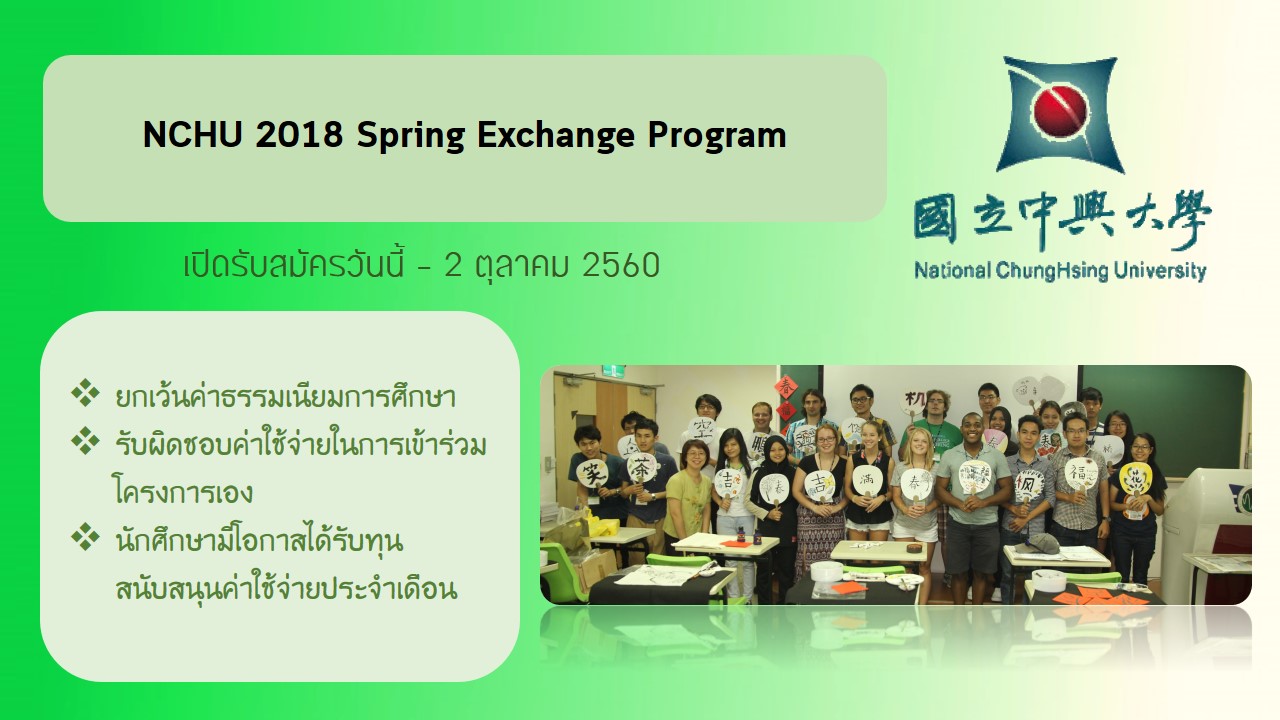 โครงการ NCHU 2018 Spring Exchange Program [หมดเขต 2 ตุลาคม 2560] 