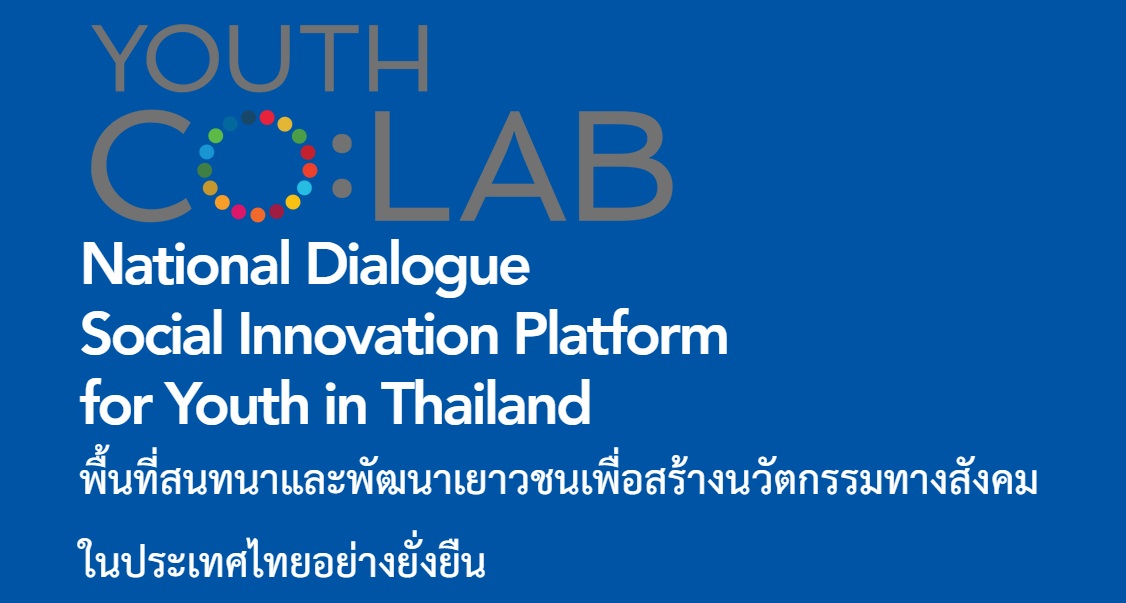 เชิญชวนนักศึกษาเข้าร่วมโครงการ Youth Co:Lab National Dialogue โครงการสร้างนวัตกรรมเพื่อสังคมในการขับเคลื่อนเป้าหมายการพัฒนาอย่างยั่งยืน เชิญชวนนักศึกษาเข้าร่วมโครงการ Youth Co:Lab National Dialogue โครงการสร้างนวัตกรรมเพื่อสังคมในการขับเคลื่อนเป้าหมายการพัฒนาอย่างยั่งยืน