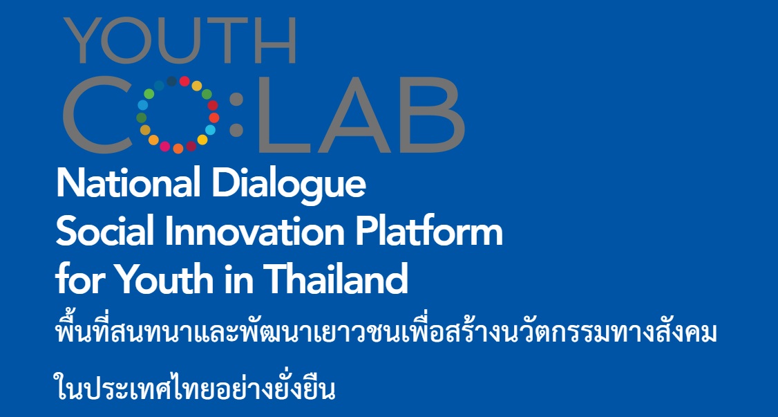 เชิญชวนนักศึกษาเข้าร่วมโครงการ Youth Co:Lab National Dialogue โครงการสร้างนวัตกรรมเพื่อสังคมในการขับเคลื่อนเป้าหมายการพัฒนาอย่างยั่งยืน