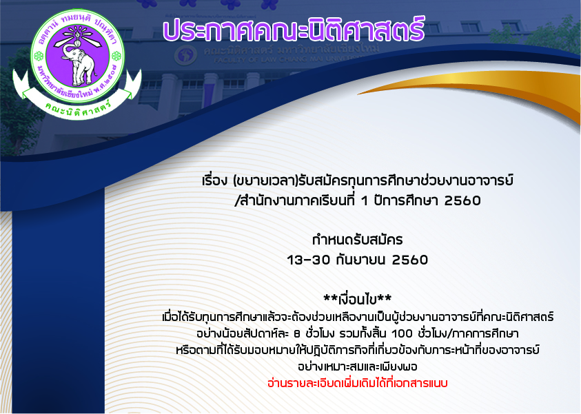 (ขยายเวลา)การรับสมัครนักศึกษาผู้ช่วยงานอาจารย์/สำนักงานของคณะนิติศาสตร์ ภาคเรียนที่ 1 ปีการศึกษา 2560 (ขยายเวลา)การรับสมัครนักศึกษาผู้ช่วยงานอาจารย์/สำนักงานของคณะนิติศาสตร์ ภาคเรียนที่ 1 ปีการศึกษา 2560