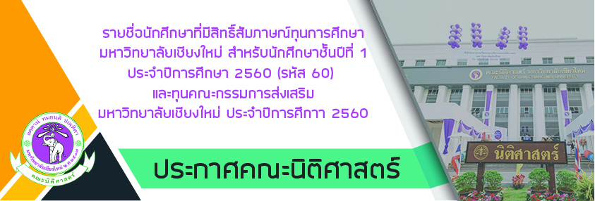 รายชื่อนักศึกษาที่มีสิทธิ์สัมภาษณ์ ทุนการศึกษามหาวิทยาลัยเชียงใหม่ สำหรับนักศึกษาชั้นปีที่ 1 (รหัส60) ประจำปีการศึกษา 2560 และทุนคณะกรรมการส่งเสริมมหา