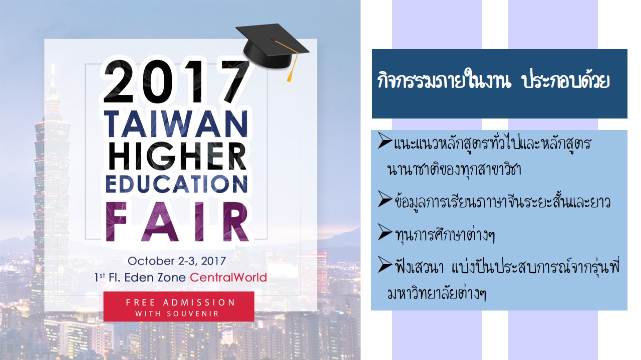 นิทรรศการการศึกษาไต้หวัน ประจำปี 2560 [หมดเขต 27 กันยายน 2560] 