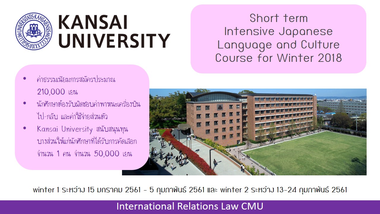 ประชาสัมพันธ์ Intensive Japanese Language and Culture Course for Winter 2018 