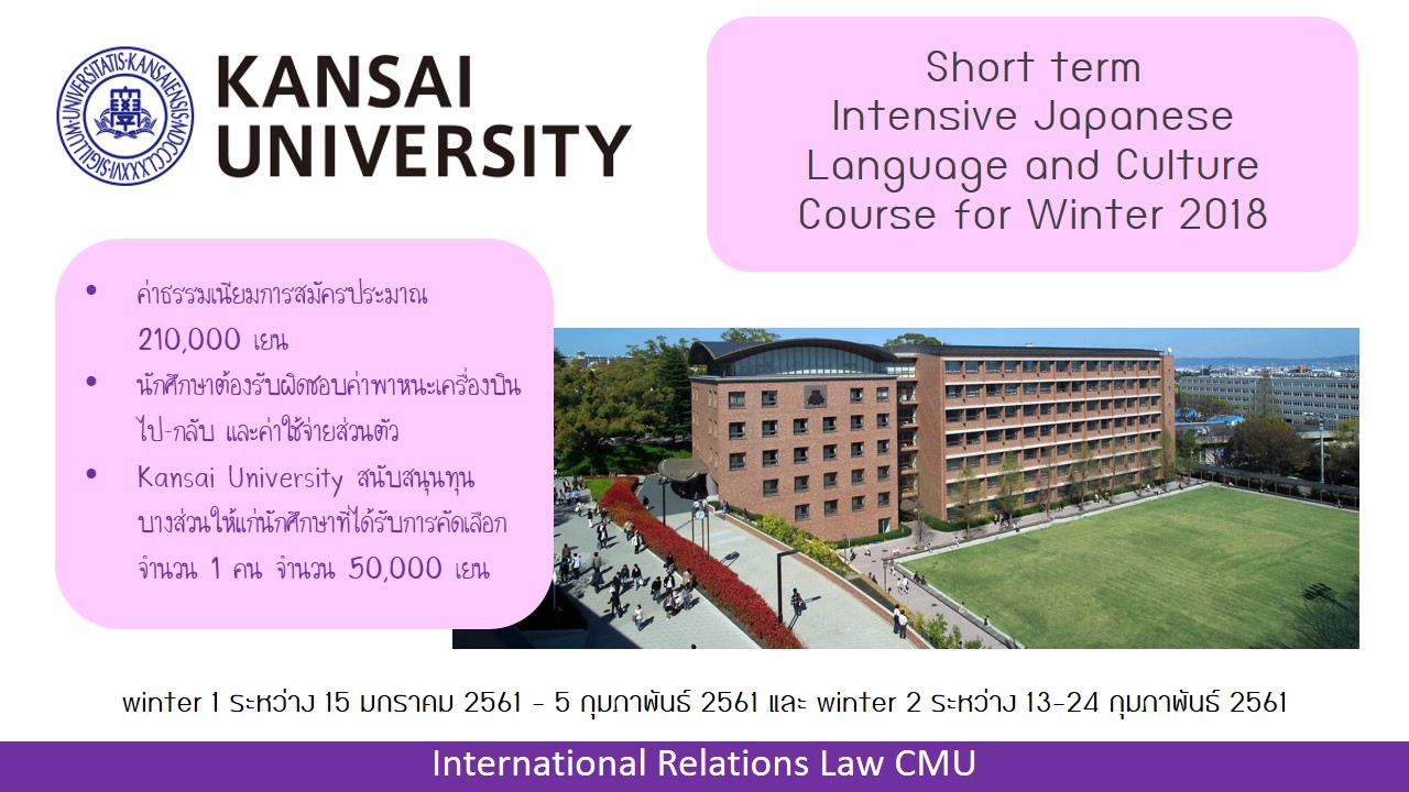 ประชาสัมพันธ์ Intensive Japanese Language and Culture Course for Winter 2018 