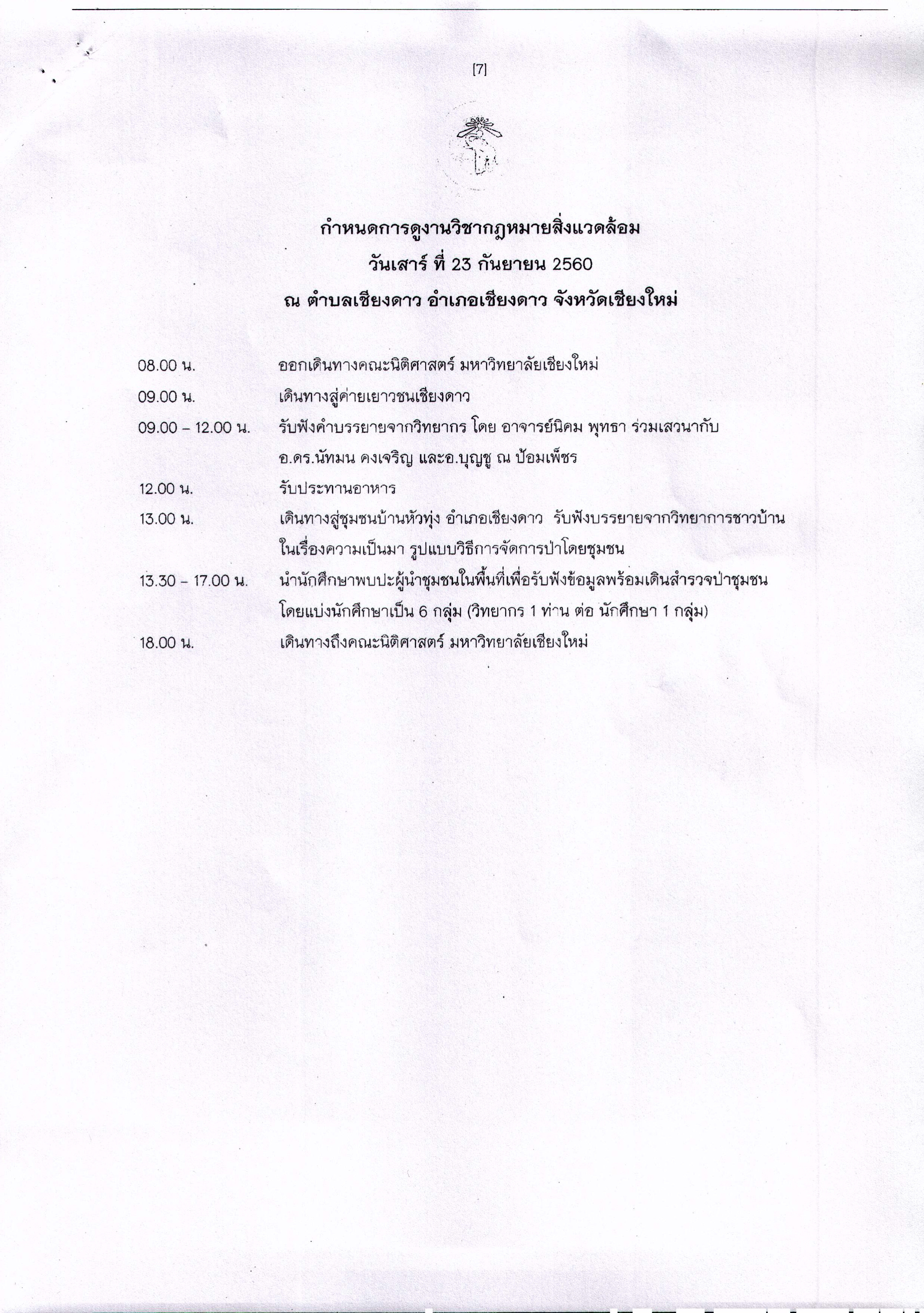 ประกาศ นักศึกษาที่เข้าร่วมโครงการออกพื้นที่ศึกษาการมีส่วนร่วมของชุมชนฯ อ.เชียงดาว วันเสาร์ ที่ 23 ก.ย.60 ประกาศ นักศึกษาที่เข้าร่วมโครงการออกพื้นที่ศึกษาการมีส่วนร่วมของชุมชนฯ อ.เชียงดาว วันเสาร์ ที่ 23 ก.ย.60